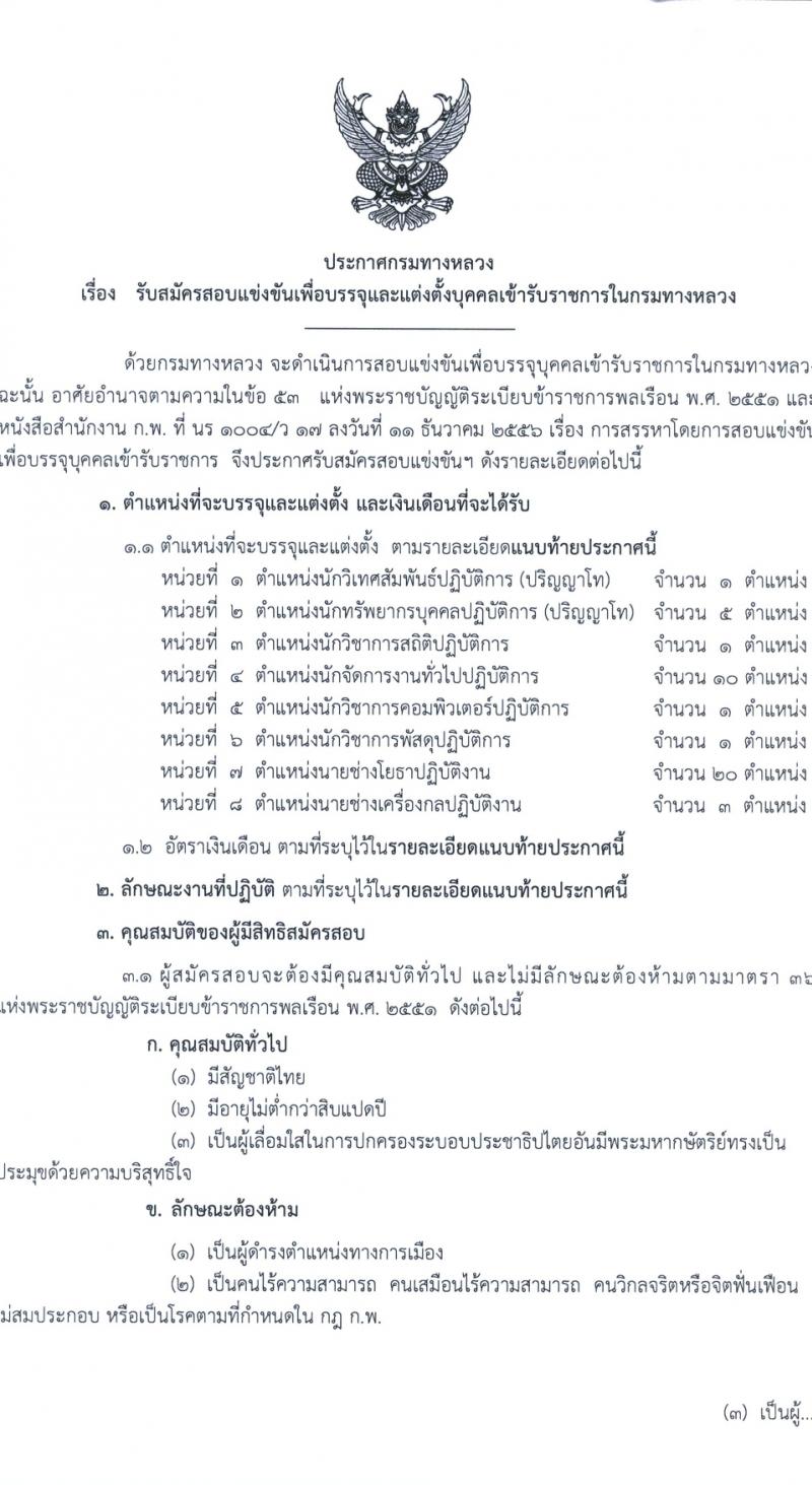 กรมทางหลวง รับสมัครสอบแข่งขันเพื่อบรรจุและแต่งตั้งบุคคลเข้ารับราชการ 8 ตำแหน่ง ครั้งแรก 42 อัตรา (วุฒิ ปวส.หรือเทียบเท่า ป.ตรี) รับสมัครสอบทางอินเทอร์เน็ต ตั้งแต่วันที่ 15 มี.ค. - 4 เม.ย. 2567 หน้าที่ 1