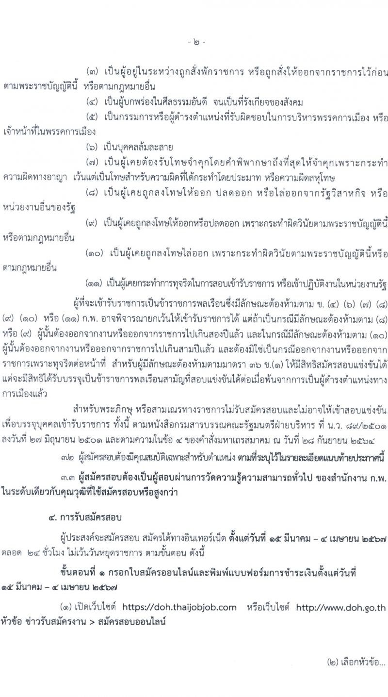 กรมทางหลวง รับสมัครสอบแข่งขันเพื่อบรรจุและแต่งตั้งบุคคลเข้ารับราชการ 8 ตำแหน่ง ครั้งแรก 42 อัตรา (วุฒิ ปวส.หรือเทียบเท่า ป.ตรี) รับสมัครสอบทางอินเทอร์เน็ต ตั้งแต่วันที่ 15 มี.ค. - 4 เม.ย. 2567 หน้าที่ 2