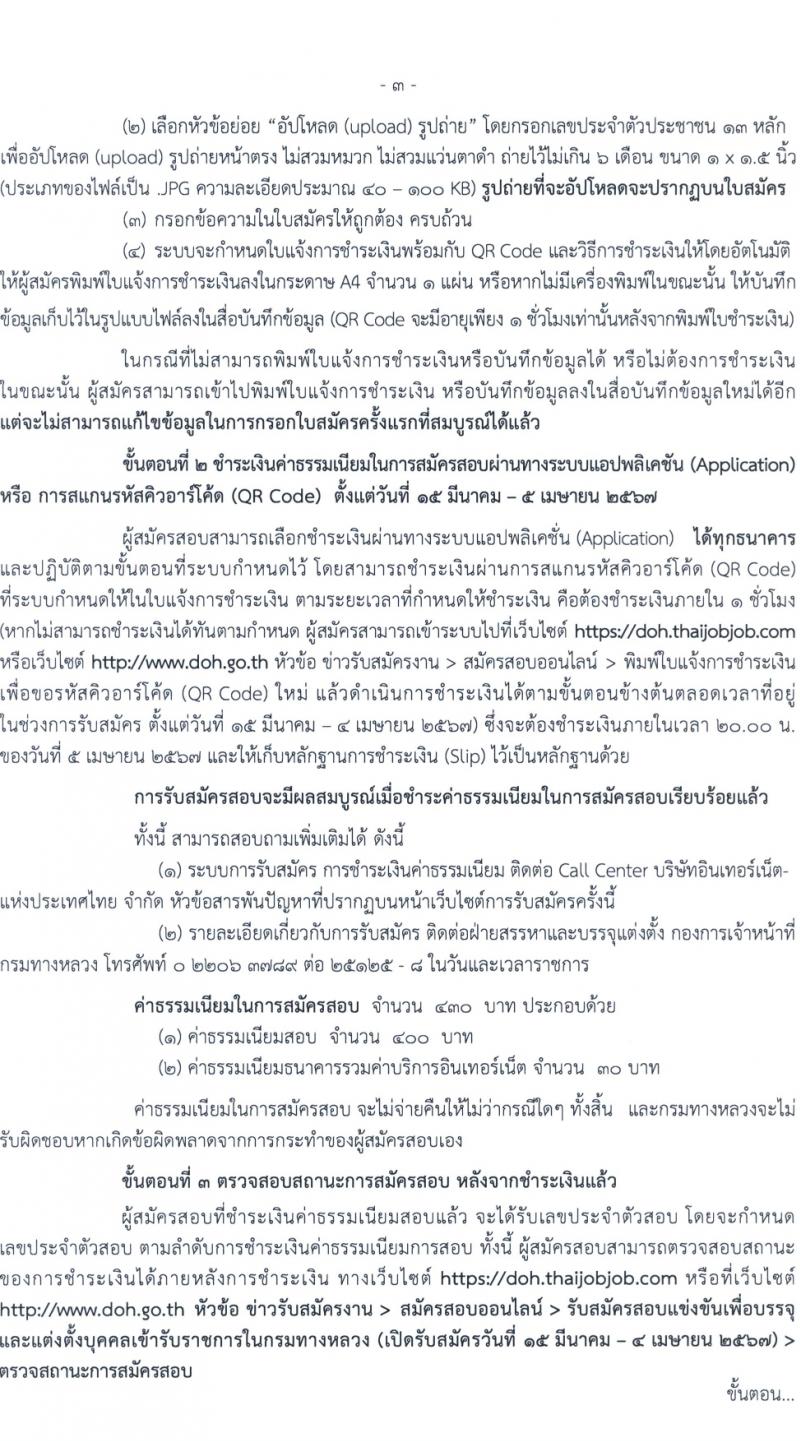 กรมทางหลวง รับสมัครสอบแข่งขันเพื่อบรรจุและแต่งตั้งบุคคลเข้ารับราชการ 8 ตำแหน่ง ครั้งแรก 42 อัตรา (วุฒิ ปวส.หรือเทียบเท่า ป.ตรี) รับสมัครสอบทางอินเทอร์เน็ต ตั้งแต่วันที่ 15 มี.ค. - 4 เม.ย. 2567 หน้าที่ 3