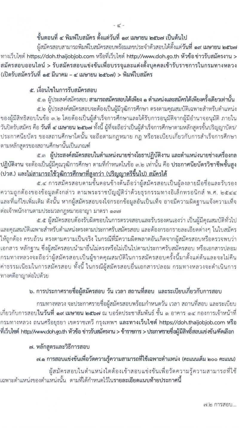 กรมทางหลวง รับสมัครสอบแข่งขันเพื่อบรรจุและแต่งตั้งบุคคลเข้ารับราชการ 8 ตำแหน่ง ครั้งแรก 42 อัตรา (วุฒิ ปวส.หรือเทียบเท่า ป.ตรี) รับสมัครสอบทางอินเทอร์เน็ต ตั้งแต่วันที่ 15 มี.ค. - 4 เม.ย. 2567 หน้าที่ 4