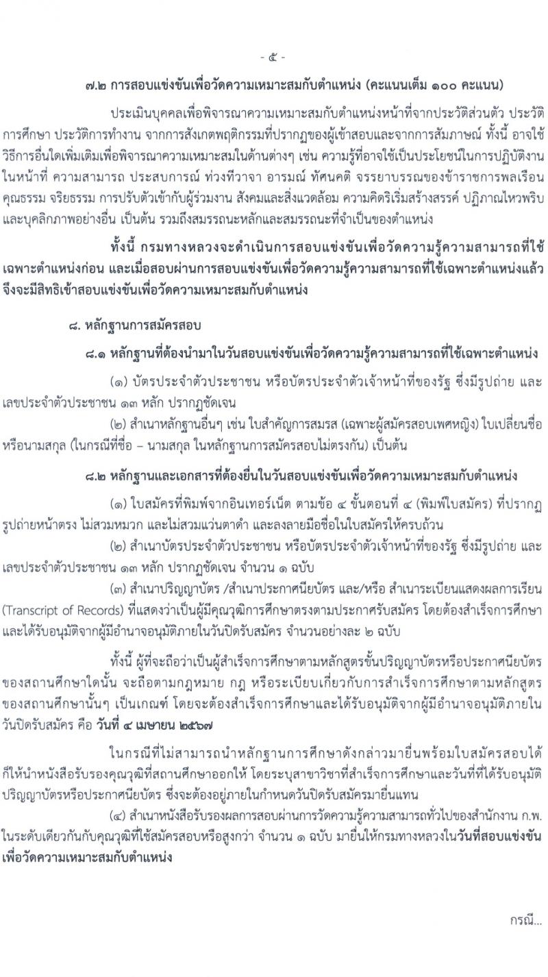 กรมทางหลวง รับสมัครสอบแข่งขันเพื่อบรรจุและแต่งตั้งบุคคลเข้ารับราชการ 8 ตำแหน่ง ครั้งแรก 42 อัตรา (วุฒิ ปวส.หรือเทียบเท่า ป.ตรี) รับสมัครสอบทางอินเทอร์เน็ต ตั้งแต่วันที่ 15 มี.ค. - 4 เม.ย. 2567 หน้าที่ 5