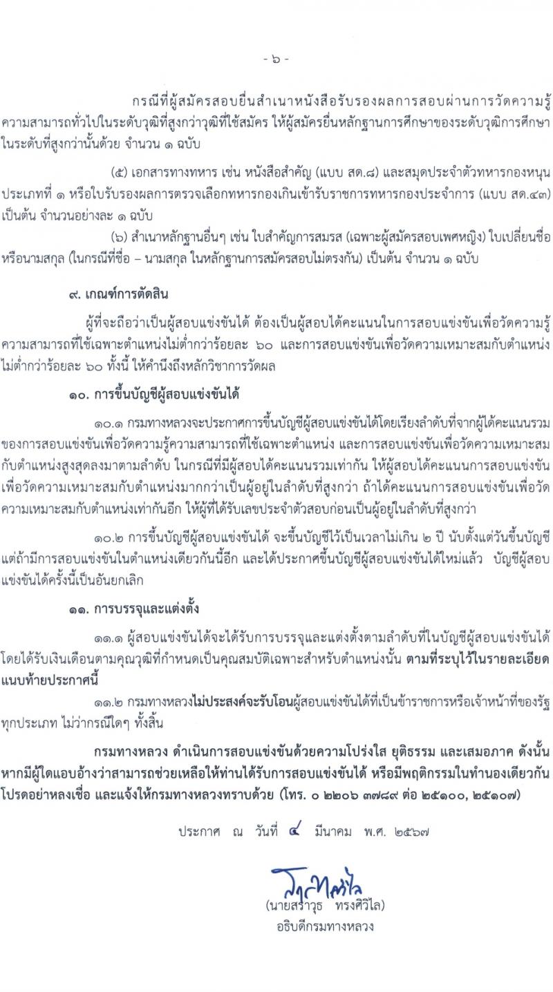 กรมทางหลวง รับสมัครสอบแข่งขันเพื่อบรรจุและแต่งตั้งบุคคลเข้ารับราชการ 8 ตำแหน่ง ครั้งแรก 42 อัตรา (วุฒิ ปวส.หรือเทียบเท่า ป.ตรี) รับสมัครสอบทางอินเทอร์เน็ต ตั้งแต่วันที่ 15 มี.ค. - 4 เม.ย. 2567 หน้าที่ 6