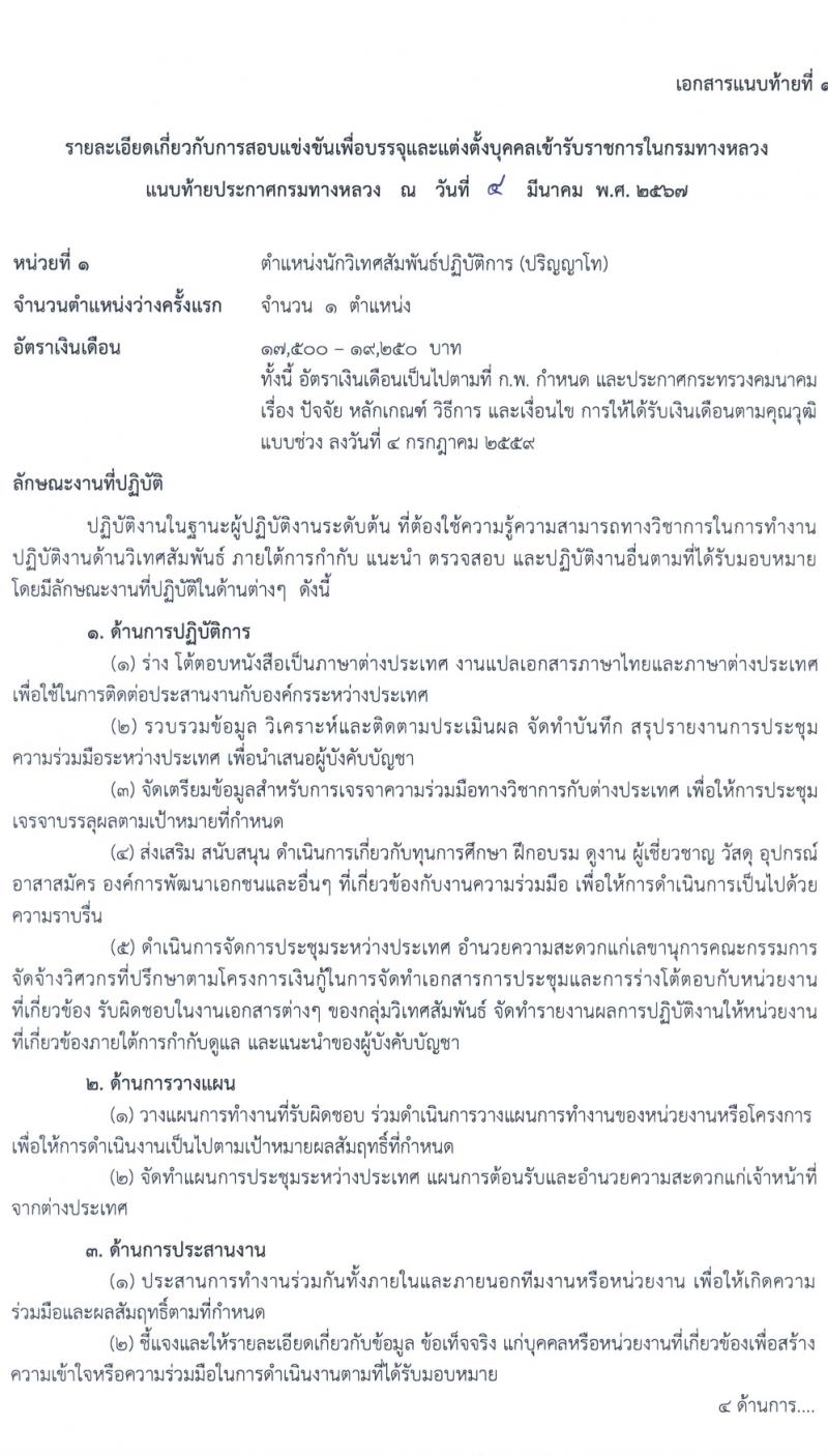 กรมทางหลวง รับสมัครสอบแข่งขันเพื่อบรรจุและแต่งตั้งบุคคลเข้ารับราชการ 8 ตำแหน่ง ครั้งแรก 42 อัตรา (วุฒิ ปวส.หรือเทียบเท่า ป.ตรี) รับสมัครสอบทางอินเทอร์เน็ต ตั้งแต่วันที่ 15 มี.ค. - 4 เม.ย. 2567 หน้าที่ 7