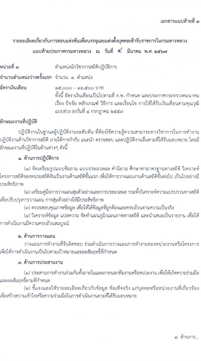 กรมทางหลวง รับสมัครสอบแข่งขันเพื่อบรรจุและแต่งตั้งบุคคลเข้ารับราชการ 8 ตำแหน่ง ครั้งแรก 42 อัตรา (วุฒิ ปวส.หรือเทียบเท่า ป.ตรี) รับสมัครสอบทางอินเทอร์เน็ต ตั้งแต่วันที่ 15 มี.ค. - 4 เม.ย. 2567 หน้าที่ 11
