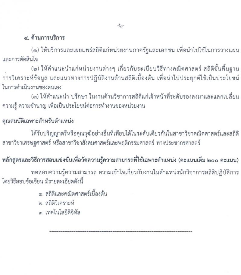 กรมทางหลวง รับสมัครสอบแข่งขันเพื่อบรรจุและแต่งตั้งบุคคลเข้ารับราชการ 8 ตำแหน่ง ครั้งแรก 42 อัตรา (วุฒิ ปวส.หรือเทียบเท่า ป.ตรี) รับสมัครสอบทางอินเทอร์เน็ต ตั้งแต่วันที่ 15 มี.ค. - 4 เม.ย. 2567 หน้าที่ 12