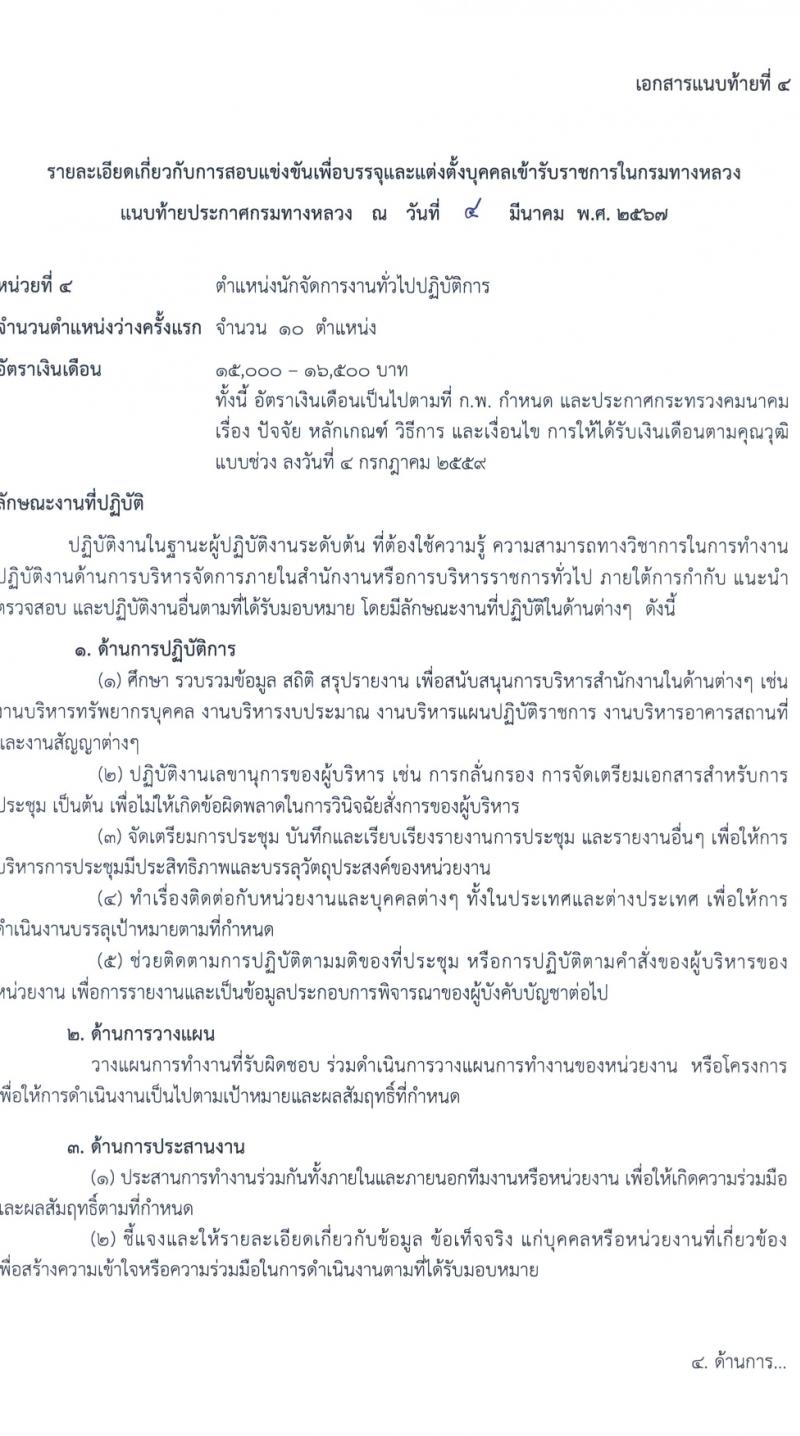 กรมทางหลวง รับสมัครสอบแข่งขันเพื่อบรรจุและแต่งตั้งบุคคลเข้ารับราชการ 8 ตำแหน่ง ครั้งแรก 42 อัตรา (วุฒิ ปวส.หรือเทียบเท่า ป.ตรี) รับสมัครสอบทางอินเทอร์เน็ต ตั้งแต่วันที่ 15 มี.ค. - 4 เม.ย. 2567 หน้าที่ 13