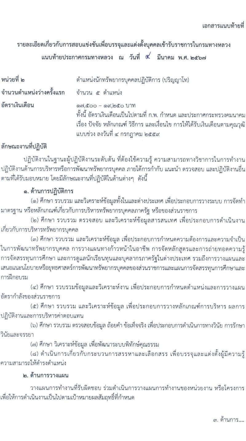 กรมทางหลวง รับสมัครสอบแข่งขันเพื่อบรรจุและแต่งตั้งบุคคลเข้ารับราชการ 8 ตำแหน่ง ครั้งแรก 42 อัตรา (วุฒิ ปวส.หรือเทียบเท่า ป.ตรี) รับสมัครสอบทางอินเทอร์เน็ต ตั้งแต่วันที่ 15 มี.ค. - 4 เม.ย. 2567 หน้าที่ 9