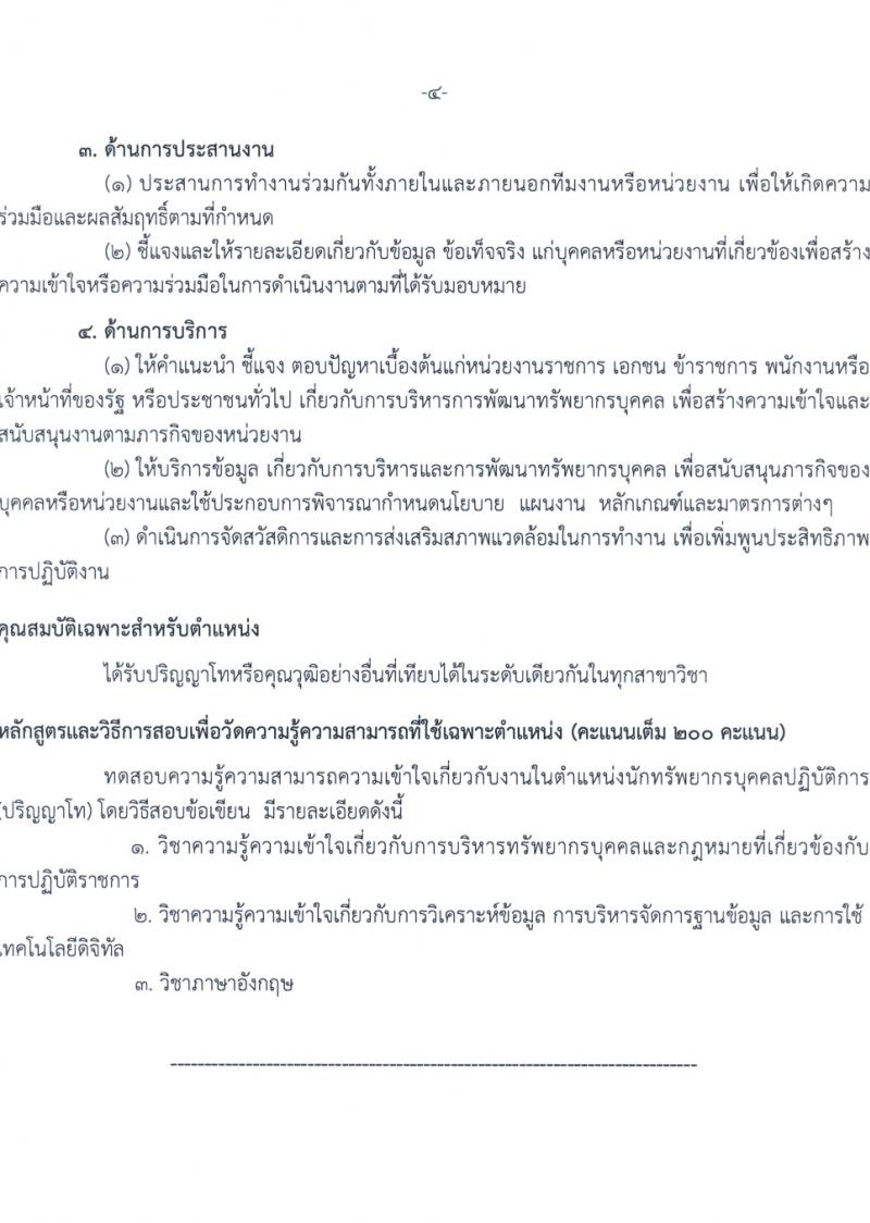 กรมทางหลวง รับสมัครสอบแข่งขันเพื่อบรรจุและแต่งตั้งบุคคลเข้ารับราชการ 8 ตำแหน่ง ครั้งแรก 42 อัตรา (วุฒิ ปวส.หรือเทียบเท่า ป.ตรี) รับสมัครสอบทางอินเทอร์เน็ต ตั้งแต่วันที่ 15 มี.ค. - 4 เม.ย. 2567 หน้าที่ 10