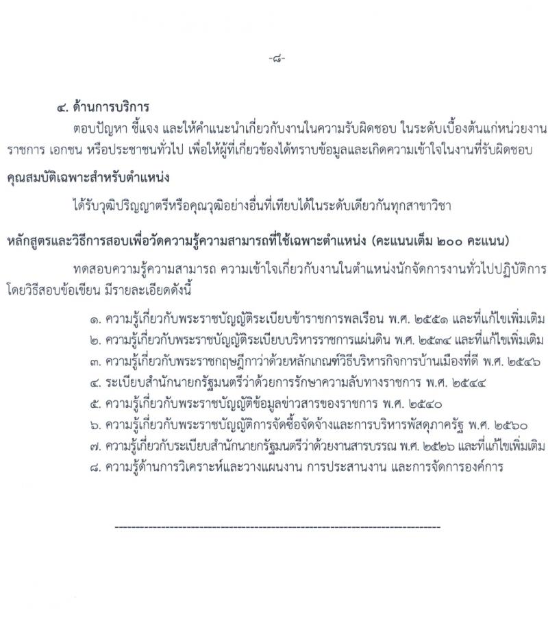 กรมทางหลวง รับสมัครสอบแข่งขันเพื่อบรรจุและแต่งตั้งบุคคลเข้ารับราชการ 8 ตำแหน่ง ครั้งแรก 42 อัตรา (วุฒิ ปวส.หรือเทียบเท่า ป.ตรี) รับสมัครสอบทางอินเทอร์เน็ต ตั้งแต่วันที่ 15 มี.ค. - 4 เม.ย. 2567 หน้าที่ 14