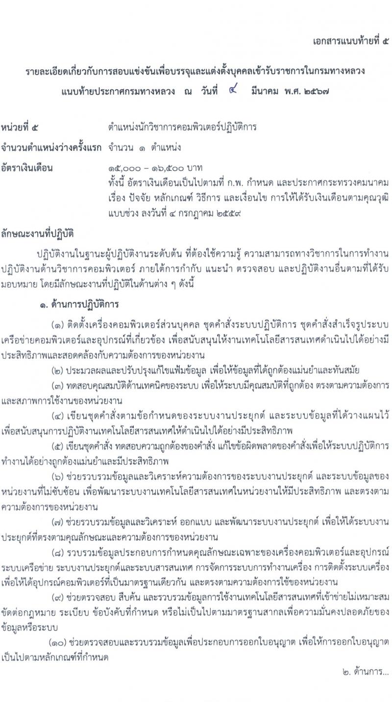 กรมทางหลวง รับสมัครสอบแข่งขันเพื่อบรรจุและแต่งตั้งบุคคลเข้ารับราชการ 8 ตำแหน่ง ครั้งแรก 42 อัตรา (วุฒิ ปวส.หรือเทียบเท่า ป.ตรี) รับสมัครสอบทางอินเทอร์เน็ต ตั้งแต่วันที่ 15 มี.ค. - 4 เม.ย. 2567 หน้าที่ 15