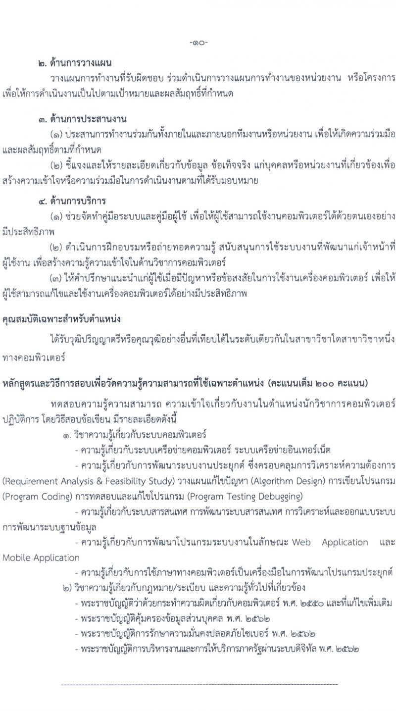 กรมทางหลวง รับสมัครสอบแข่งขันเพื่อบรรจุและแต่งตั้งบุคคลเข้ารับราชการ 8 ตำแหน่ง ครั้งแรก 42 อัตรา (วุฒิ ปวส.หรือเทียบเท่า ป.ตรี) รับสมัครสอบทางอินเทอร์เน็ต ตั้งแต่วันที่ 15 มี.ค. - 4 เม.ย. 2567 หน้าที่ 16