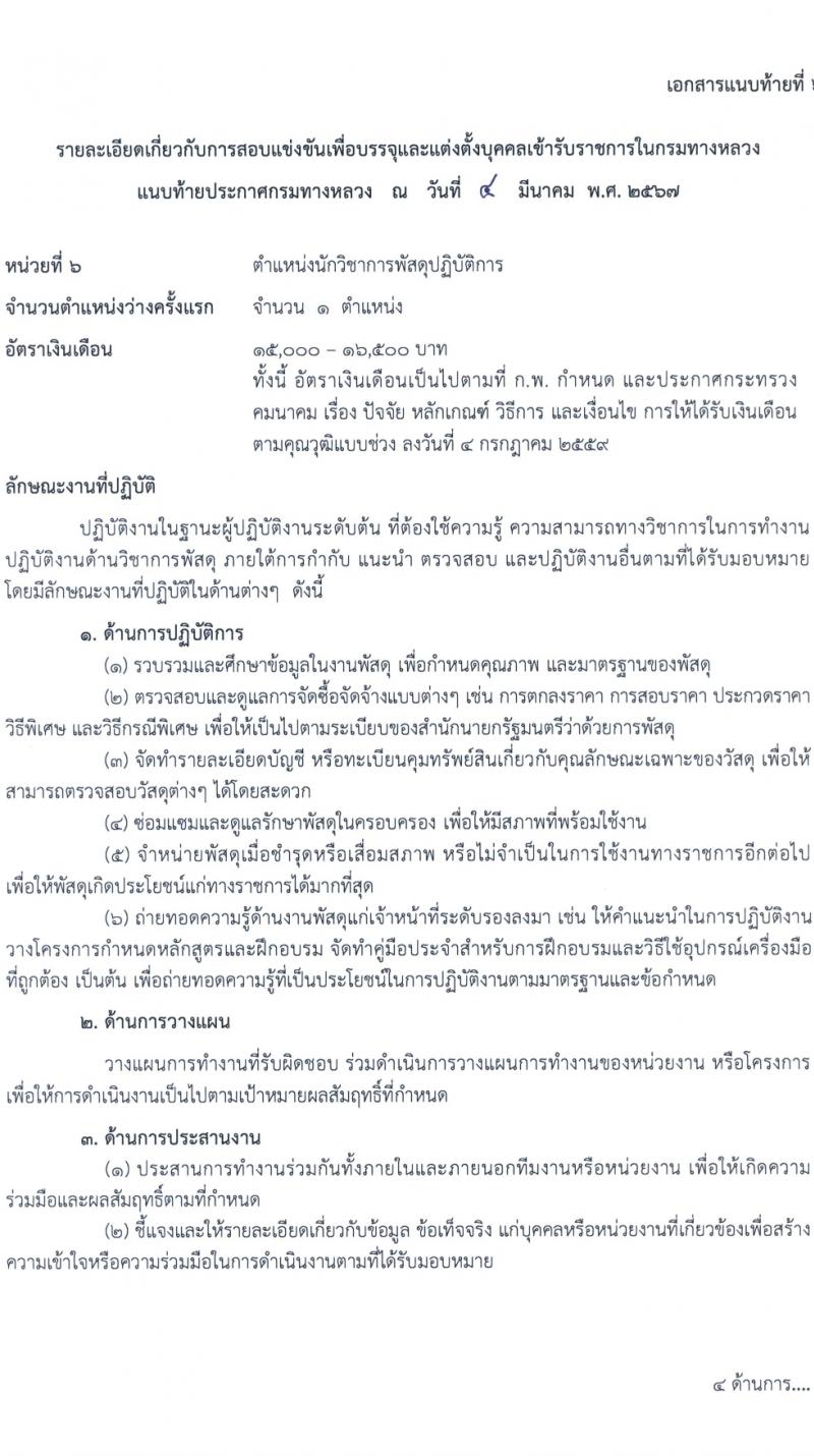กรมทางหลวง รับสมัครสอบแข่งขันเพื่อบรรจุและแต่งตั้งบุคคลเข้ารับราชการ 8 ตำแหน่ง ครั้งแรก 42 อัตรา (วุฒิ ปวส.หรือเทียบเท่า ป.ตรี) รับสมัครสอบทางอินเทอร์เน็ต ตั้งแต่วันที่ 15 มี.ค. - 4 เม.ย. 2567 หน้าที่ 17