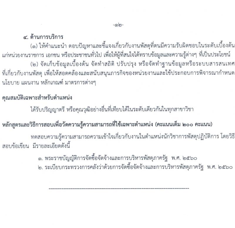 กรมทางหลวง รับสมัครสอบแข่งขันเพื่อบรรจุและแต่งตั้งบุคคลเข้ารับราชการ 8 ตำแหน่ง ครั้งแรก 42 อัตรา (วุฒิ ปวส.หรือเทียบเท่า ป.ตรี) รับสมัครสอบทางอินเทอร์เน็ต ตั้งแต่วันที่ 15 มี.ค. - 4 เม.ย. 2567 หน้าที่ 18