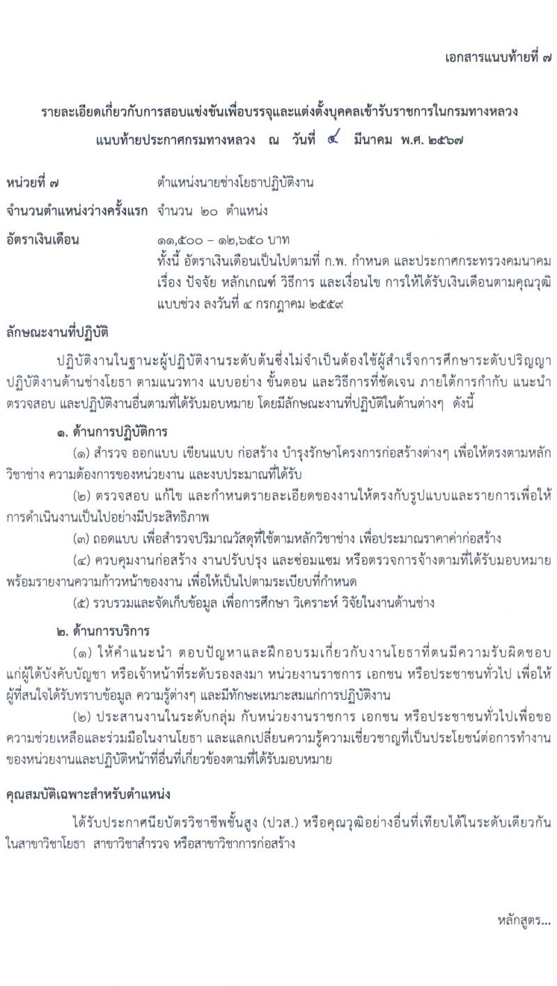 กรมทางหลวง รับสมัครสอบแข่งขันเพื่อบรรจุและแต่งตั้งบุคคลเข้ารับราชการ 8 ตำแหน่ง ครั้งแรก 42 อัตรา (วุฒิ ปวส.หรือเทียบเท่า ป.ตรี) รับสมัครสอบทางอินเทอร์เน็ต ตั้งแต่วันที่ 15 มี.ค. - 4 เม.ย. 2567 หน้าที่ 19