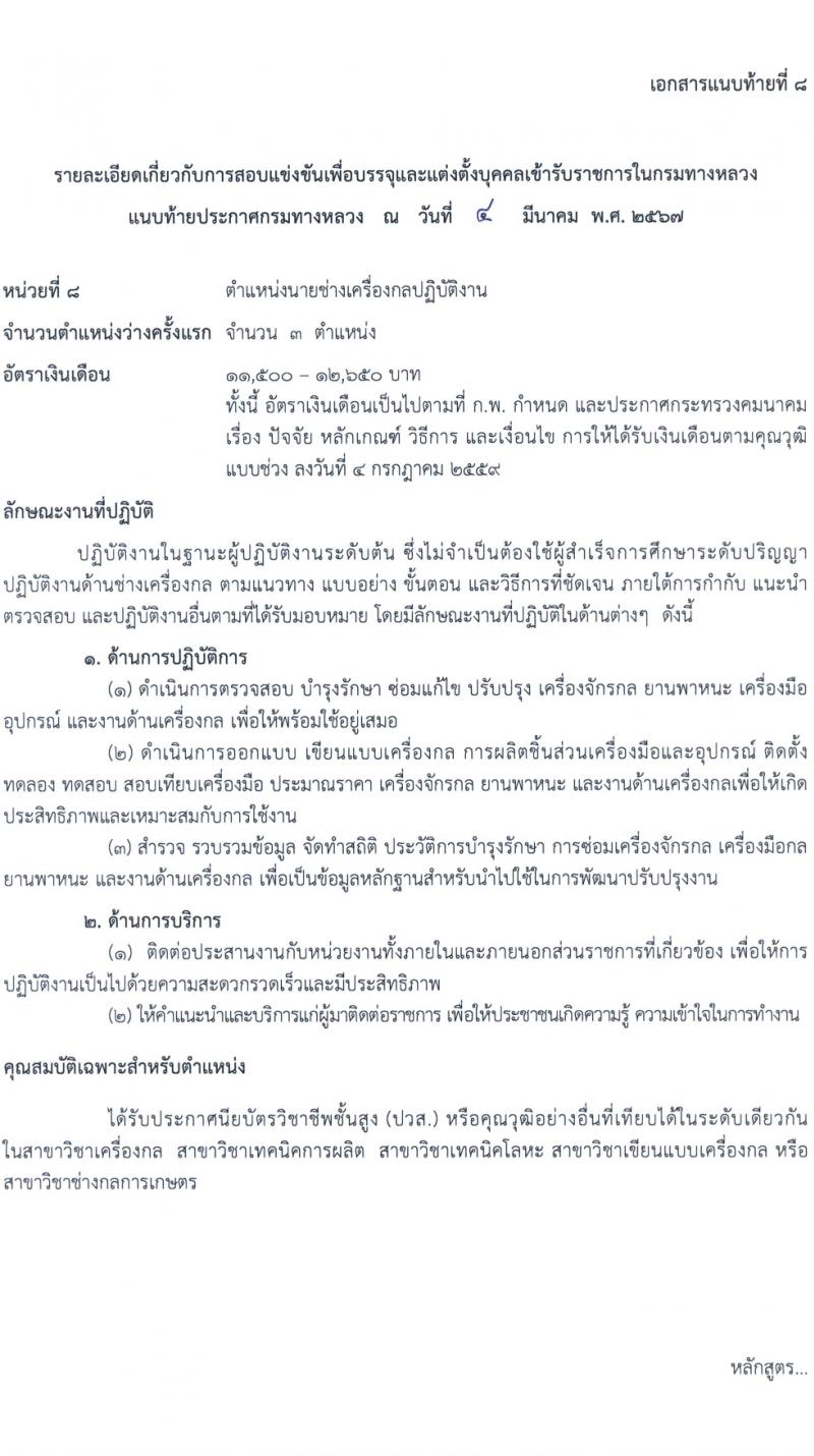 กรมทางหลวง รับสมัครสอบแข่งขันเพื่อบรรจุและแต่งตั้งบุคคลเข้ารับราชการ 8 ตำแหน่ง ครั้งแรก 42 อัตรา (วุฒิ ปวส.หรือเทียบเท่า ป.ตรี) รับสมัครสอบทางอินเทอร์เน็ต ตั้งแต่วันที่ 15 มี.ค. - 4 เม.ย. 2567 หน้าที่ 21