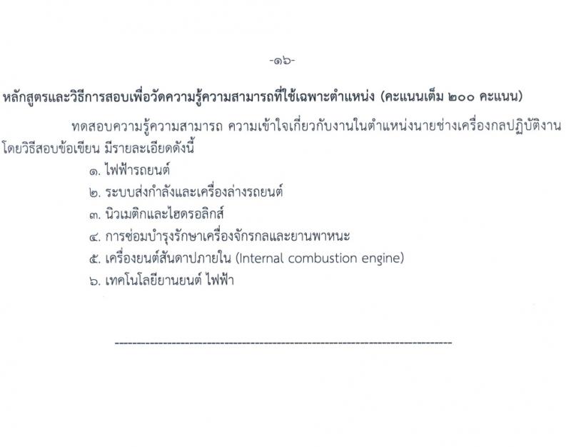 กรมทางหลวง รับสมัครสอบแข่งขันเพื่อบรรจุและแต่งตั้งบุคคลเข้ารับราชการ 8 ตำแหน่ง ครั้งแรก 42 อัตรา (วุฒิ ปวส.หรือเทียบเท่า ป.ตรี) รับสมัครสอบทางอินเทอร์เน็ต ตั้งแต่วันที่ 15 มี.ค. - 4 เม.ย. 2567 หน้าที่ 22