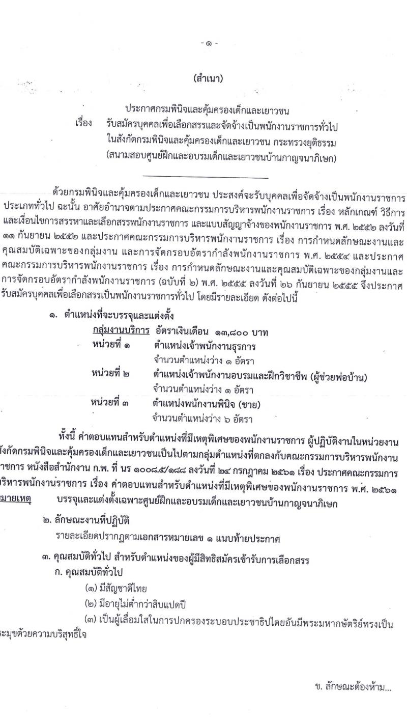 กรมพินิจและคุ้มครองเด็กและเยาวชน รับสมัครบุคคลเพื่อเลือกสรรเป็นพนักงานราชการ 3 ตำแหน่ง 8 อัตรา (วุฒิ ปวส.หรือเทียบเท่า) รับสมัครสอบทางอินเทอร์เน็ต ตั้งแต่วันที่ 12-21 มี.ค. 2567 หน้าที่ 1