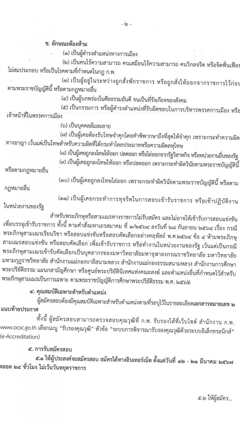 กรมพินิจและคุ้มครองเด็กและเยาวชน รับสมัครบุคคลเพื่อเลือกสรรเป็นพนักงานราชการ 3 ตำแหน่ง 8 อัตรา (วุฒิ ปวส.หรือเทียบเท่า) รับสมัครสอบทางอินเทอร์เน็ต ตั้งแต่วันที่ 12-21 มี.ค. 2567 หน้าที่ 2