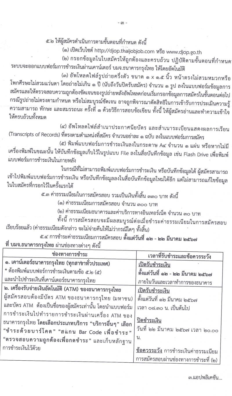 กรมพินิจและคุ้มครองเด็กและเยาวชน รับสมัครบุคคลเพื่อเลือกสรรเป็นพนักงานราชการ 3 ตำแหน่ง 8 อัตรา (วุฒิ ปวส.หรือเทียบเท่า) รับสมัครสอบทางอินเทอร์เน็ต ตั้งแต่วันที่ 12-21 มี.ค. 2567 หน้าที่ 3