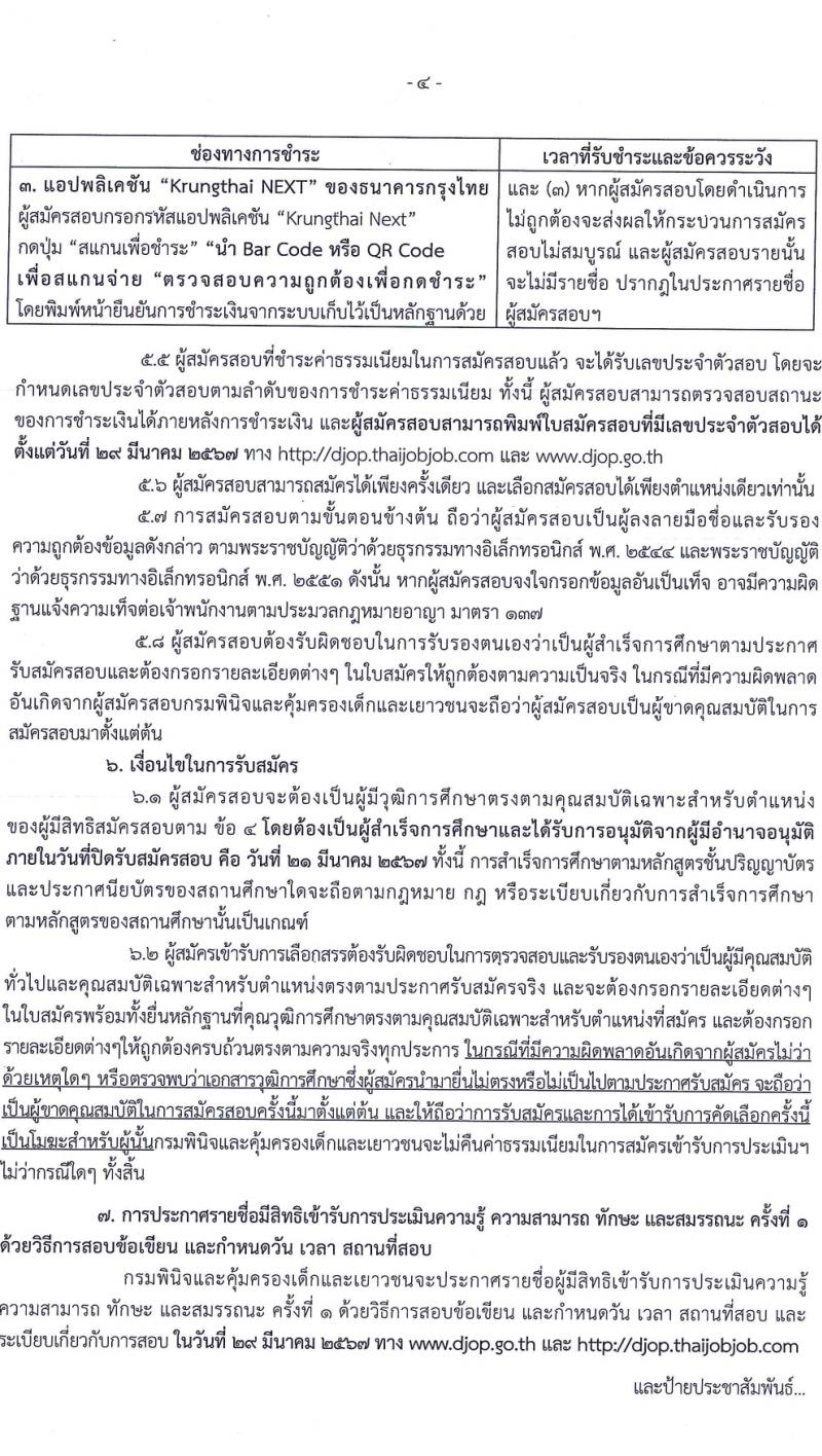 กรมพินิจและคุ้มครองเด็กและเยาวชน รับสมัครบุคคลเพื่อเลือกสรรเป็นพนักงานราชการ 3 ตำแหน่ง 8 อัตรา (วุฒิ ปวส.หรือเทียบเท่า) รับสมัครสอบทางอินเทอร์เน็ต ตั้งแต่วันที่ 12-21 มี.ค. 2567 หน้าที่ 4