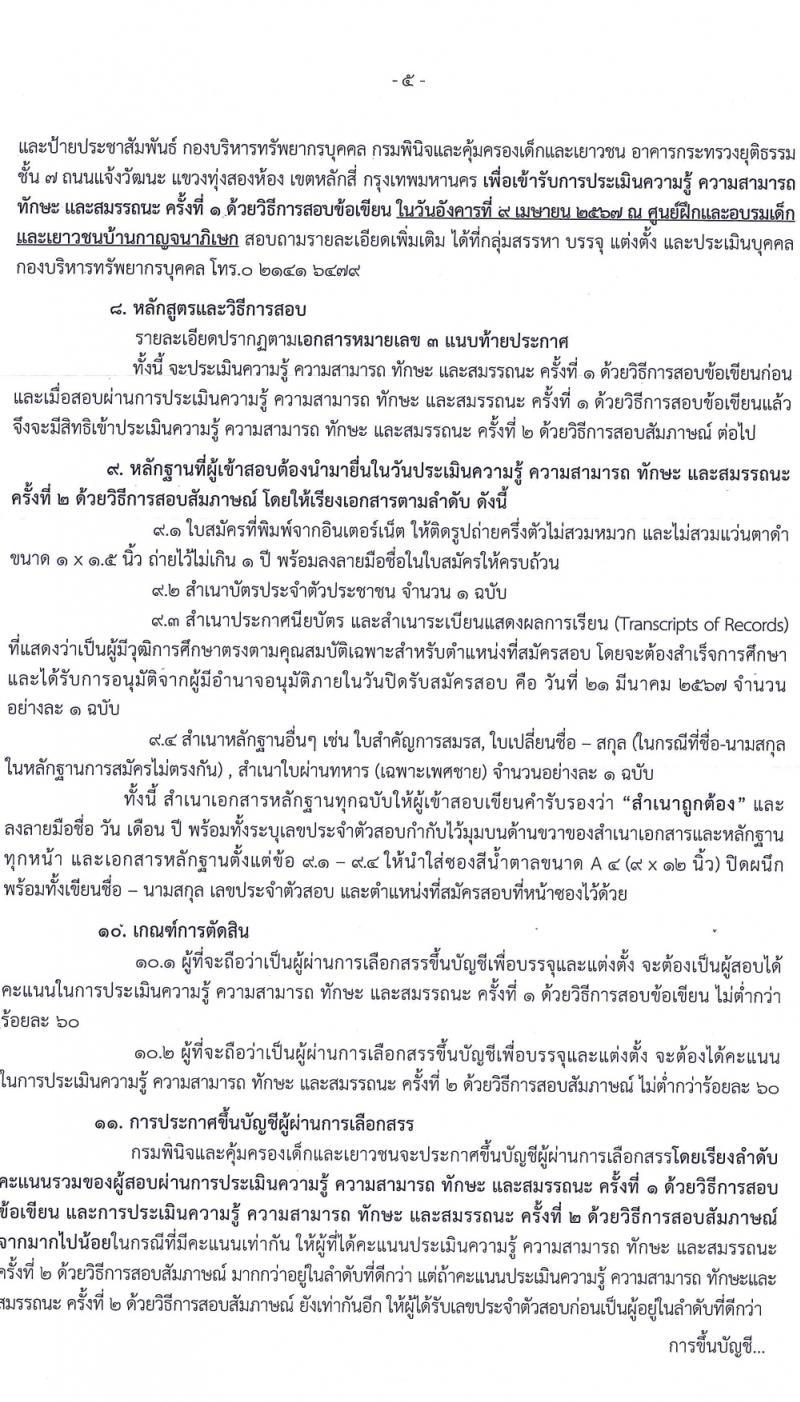 กรมพินิจและคุ้มครองเด็กและเยาวชน รับสมัครบุคคลเพื่อเลือกสรรเป็นพนักงานราชการ 3 ตำแหน่ง 8 อัตรา (วุฒิ ปวส.หรือเทียบเท่า) รับสมัครสอบทางอินเทอร์เน็ต ตั้งแต่วันที่ 12-21 มี.ค. 2567 หน้าที่ 5