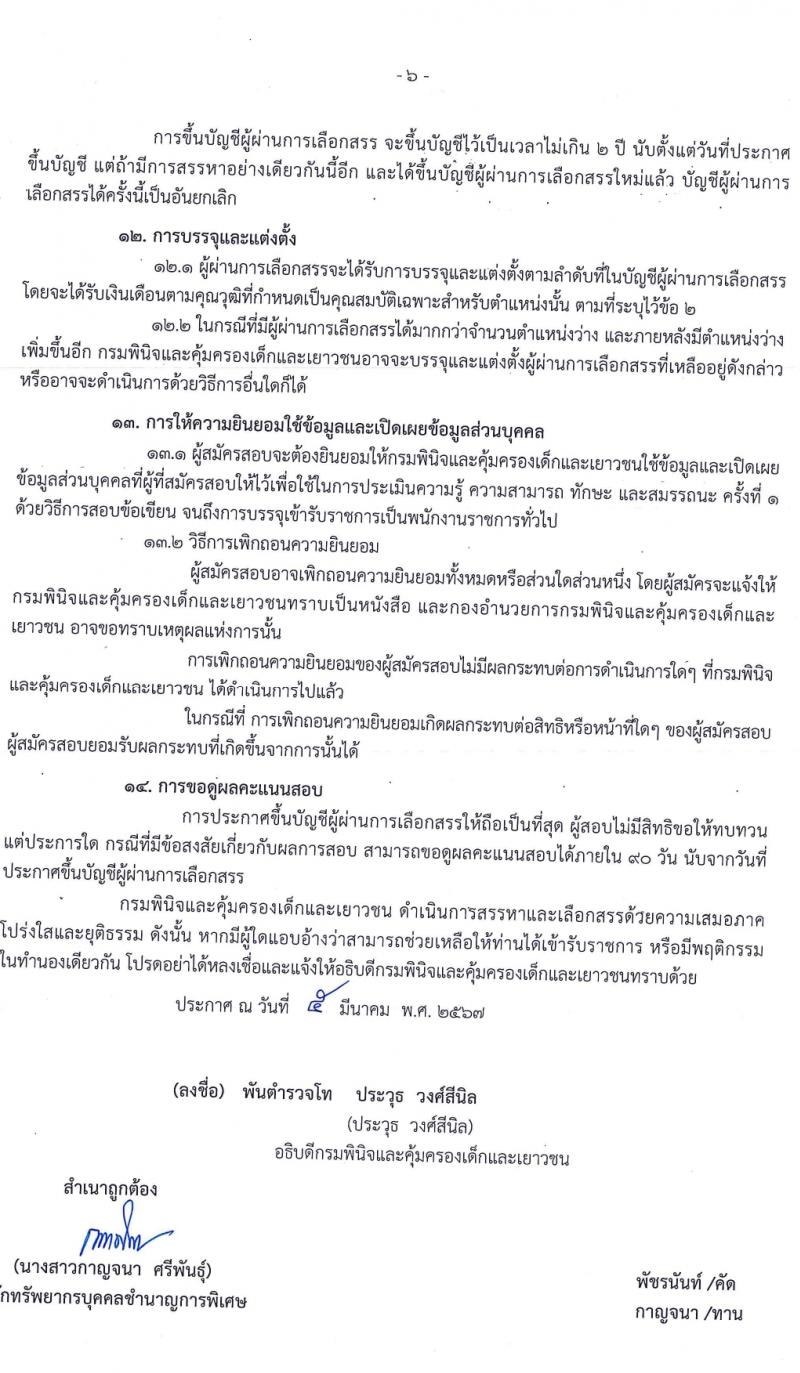 กรมพินิจและคุ้มครองเด็กและเยาวชน รับสมัครบุคคลเพื่อเลือกสรรเป็นพนักงานราชการ 3 ตำแหน่ง 8 อัตรา (วุฒิ ปวส.หรือเทียบเท่า) รับสมัครสอบทางอินเทอร์เน็ต ตั้งแต่วันที่ 12-21 มี.ค. 2567 หน้าที่ 6