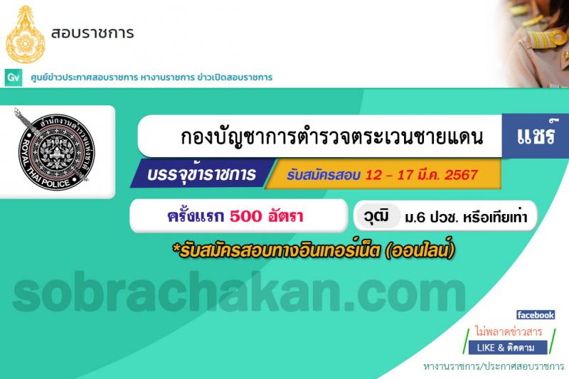 กองบัญชาการตำรวจตระเวนชายแดน รับสมัครสอบแข่งขันเพื่อบรรจุและแต่งตั้งบุคคลเข้ารับราชการ นักเรียนนายสิบ 500 อัตรา (วุฒิ ม.6 ปวช.หรือเทียบเท่า) รับสมัครสอบทางอินเทอร์เน็ต ตั้งแต่วันที่ 12-17 มี.ค. 2567 หน้าที่ 1