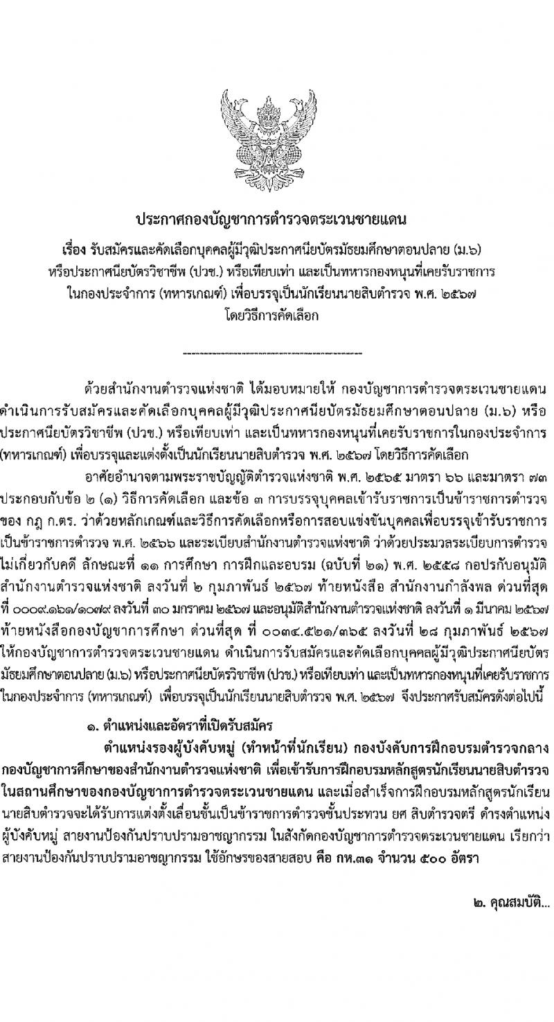 กองบัญชาการตำรวจตระเวนชายแดน รับสมัครสอบแข่งขันเพื่อบรรจุและแต่งตั้งบุคคลเข้ารับราชการ นักเรียนนายสิบ 500 อัตรา (วุฒิ ม.6 ปวช.หรือเทียบเท่า) รับสมัครสอบทางอินเทอร์เน็ต ตั้งแต่วันที่ 12-17 มี.ค. 2567 หน้าที่ 2