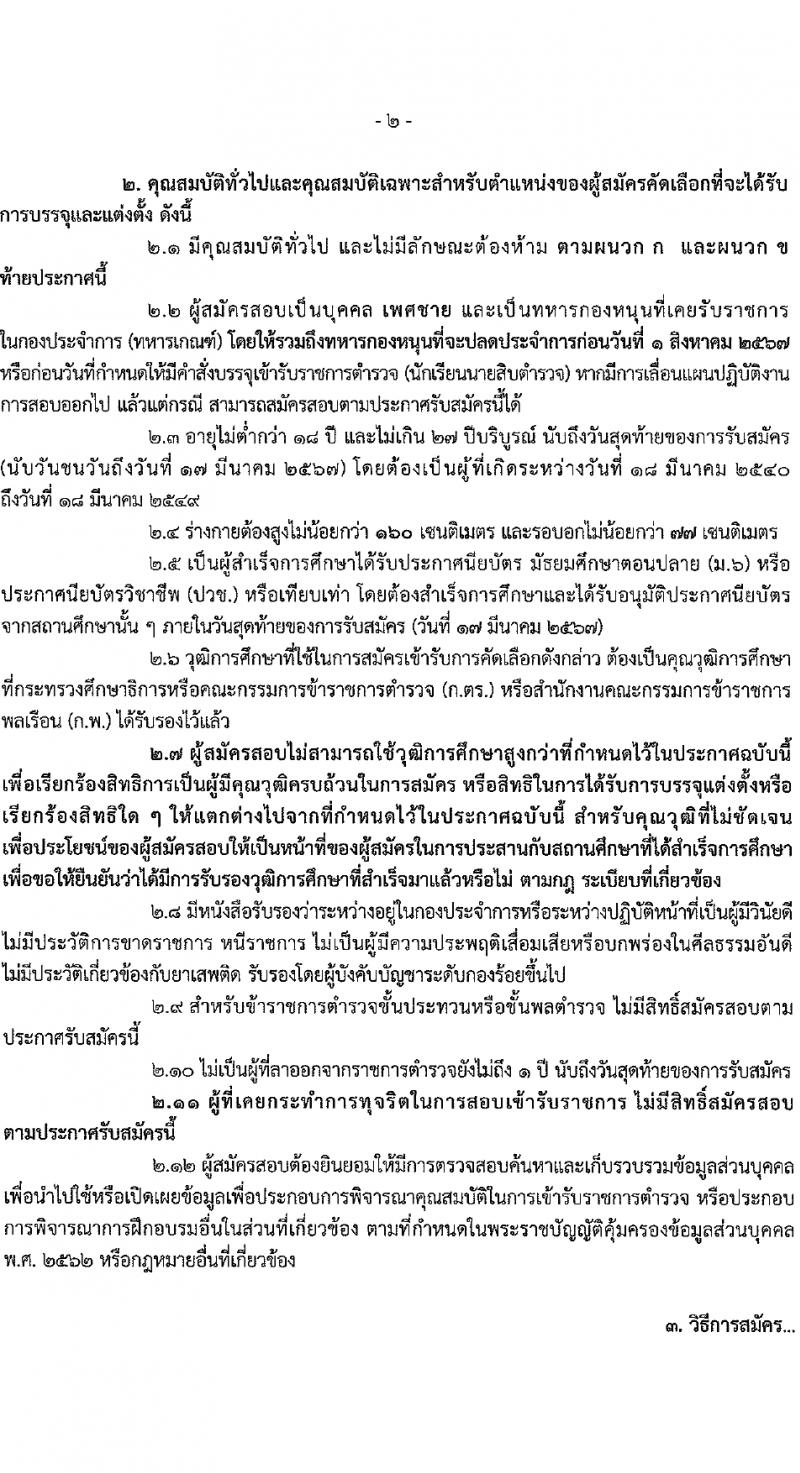 กองบัญชาการตำรวจตระเวนชายแดน รับสมัครสอบแข่งขันเพื่อบรรจุและแต่งตั้งบุคคลเข้ารับราชการ นักเรียนนายสิบ 500 อัตรา (วุฒิ ม.6 ปวช.หรือเทียบเท่า) รับสมัครสอบทางอินเทอร์เน็ต ตั้งแต่วันที่ 12-17 มี.ค. 2567 หน้าที่ 3