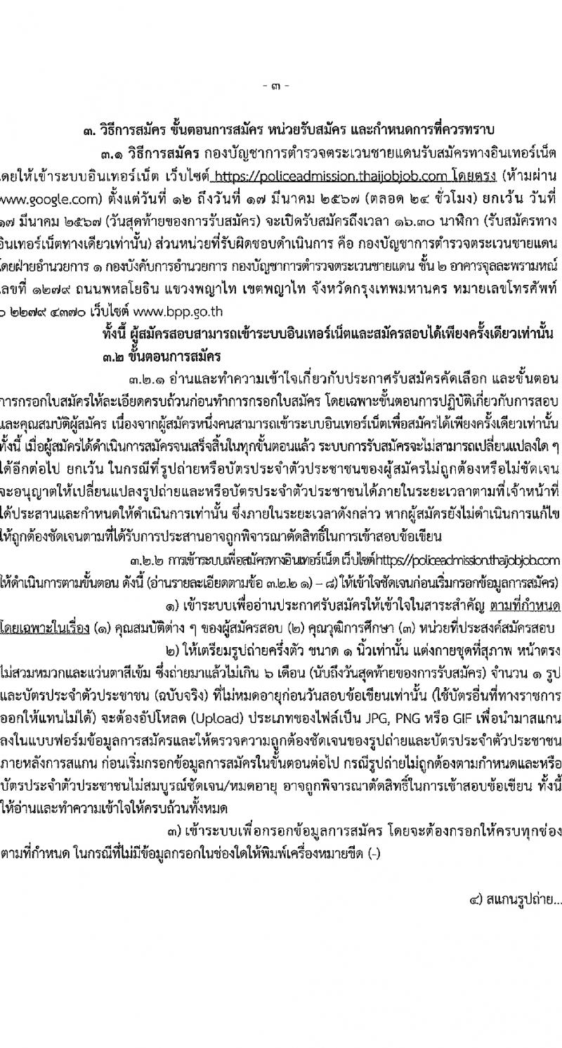 กองบัญชาการตำรวจตระเวนชายแดน รับสมัครสอบแข่งขันเพื่อบรรจุและแต่งตั้งบุคคลเข้ารับราชการ นักเรียนนายสิบ 500 อัตรา (วุฒิ ม.6 ปวช.หรือเทียบเท่า) รับสมัครสอบทางอินเทอร์เน็ต ตั้งแต่วันที่ 12-17 มี.ค. 2567 หน้าที่ 4