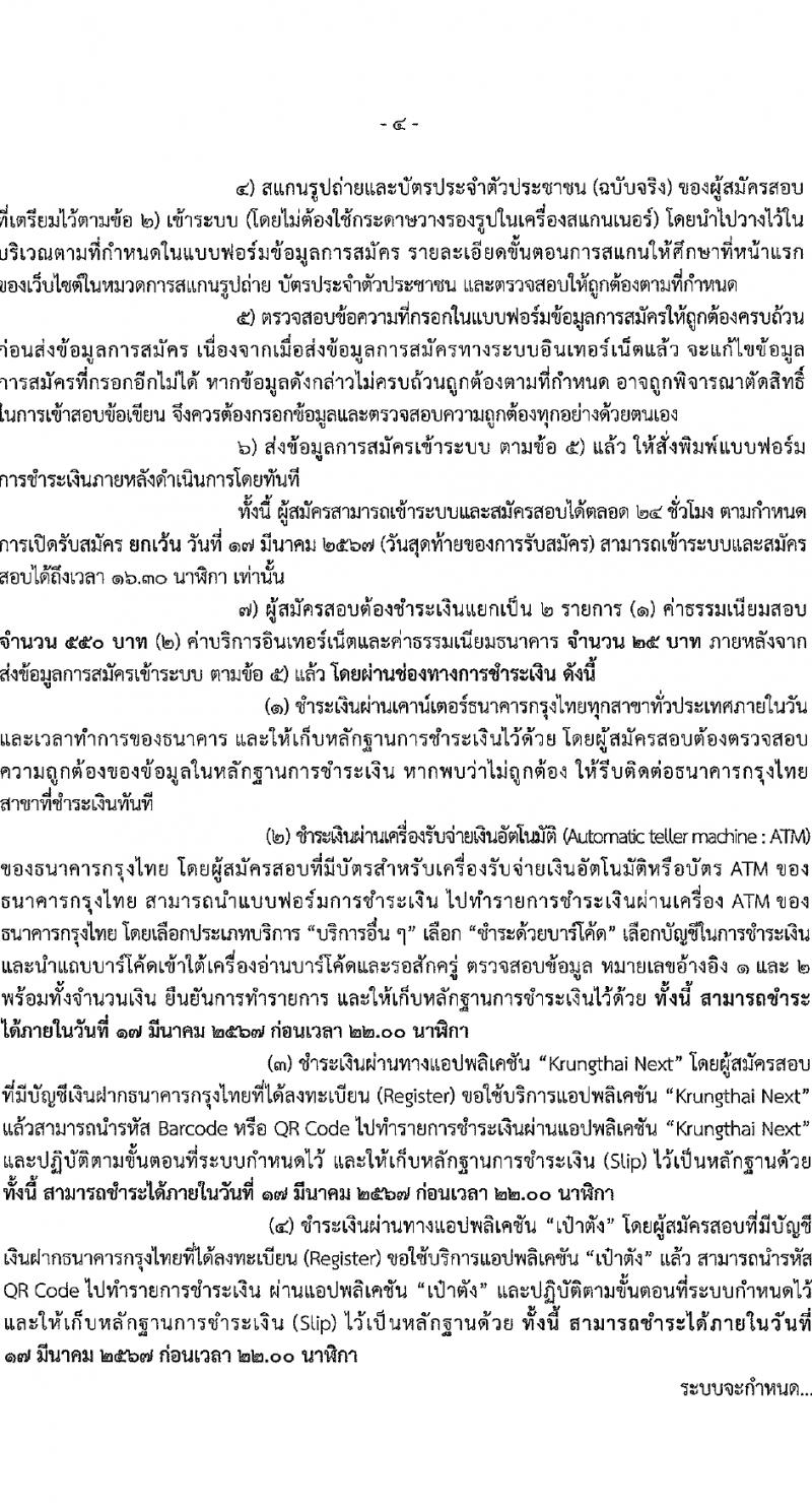 กองบัญชาการตำรวจตระเวนชายแดน รับสมัครสอบแข่งขันเพื่อบรรจุและแต่งตั้งบุคคลเข้ารับราชการ นักเรียนนายสิบ 500 อัตรา (วุฒิ ม.6 ปวช.หรือเทียบเท่า) รับสมัครสอบทางอินเทอร์เน็ต ตั้งแต่วันที่ 12-17 มี.ค. 2567 หน้าที่ 5