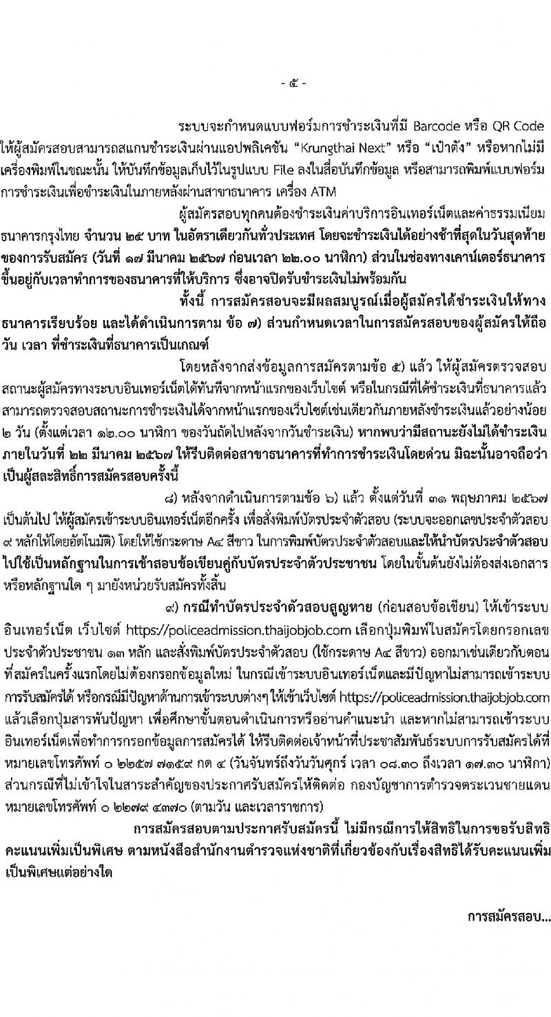 กองบัญชาการตำรวจตระเวนชายแดน รับสมัครสอบแข่งขันเพื่อบรรจุและแต่งตั้งบุคคลเข้ารับราชการ นักเรียนนายสิบ 500 อัตรา (วุฒิ ม.6 ปวช.หรือเทียบเท่า) รับสมัครสอบทางอินเทอร์เน็ต ตั้งแต่วันที่ 12-17 มี.ค. 2567 หน้าที่ 6