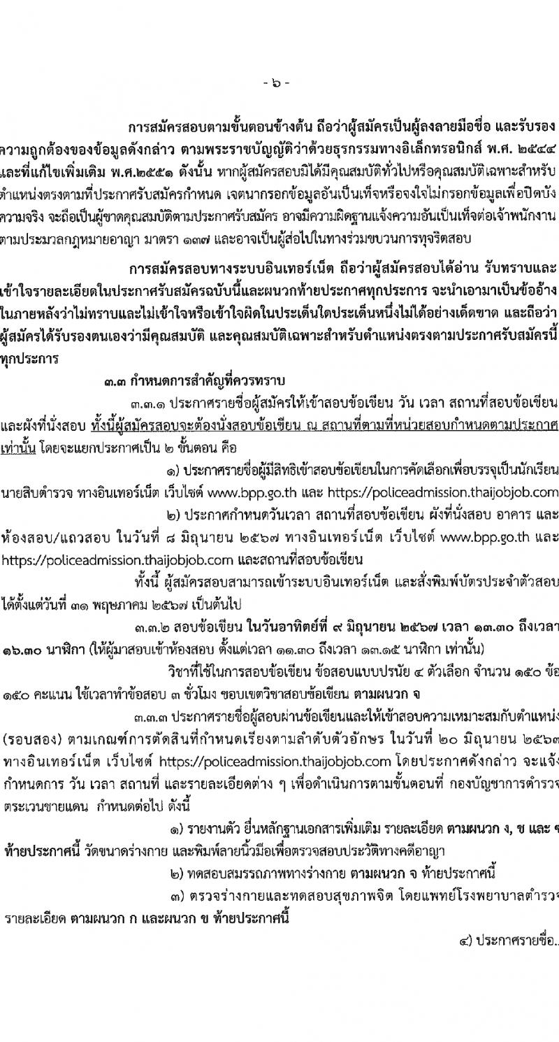 กองบัญชาการตำรวจตระเวนชายแดน รับสมัครสอบแข่งขันเพื่อบรรจุและแต่งตั้งบุคคลเข้ารับราชการ นักเรียนนายสิบ 500 อัตรา (วุฒิ ม.6 ปวช.หรือเทียบเท่า) รับสมัครสอบทางอินเทอร์เน็ต ตั้งแต่วันที่ 12-17 มี.ค. 2567 หน้าที่ 7