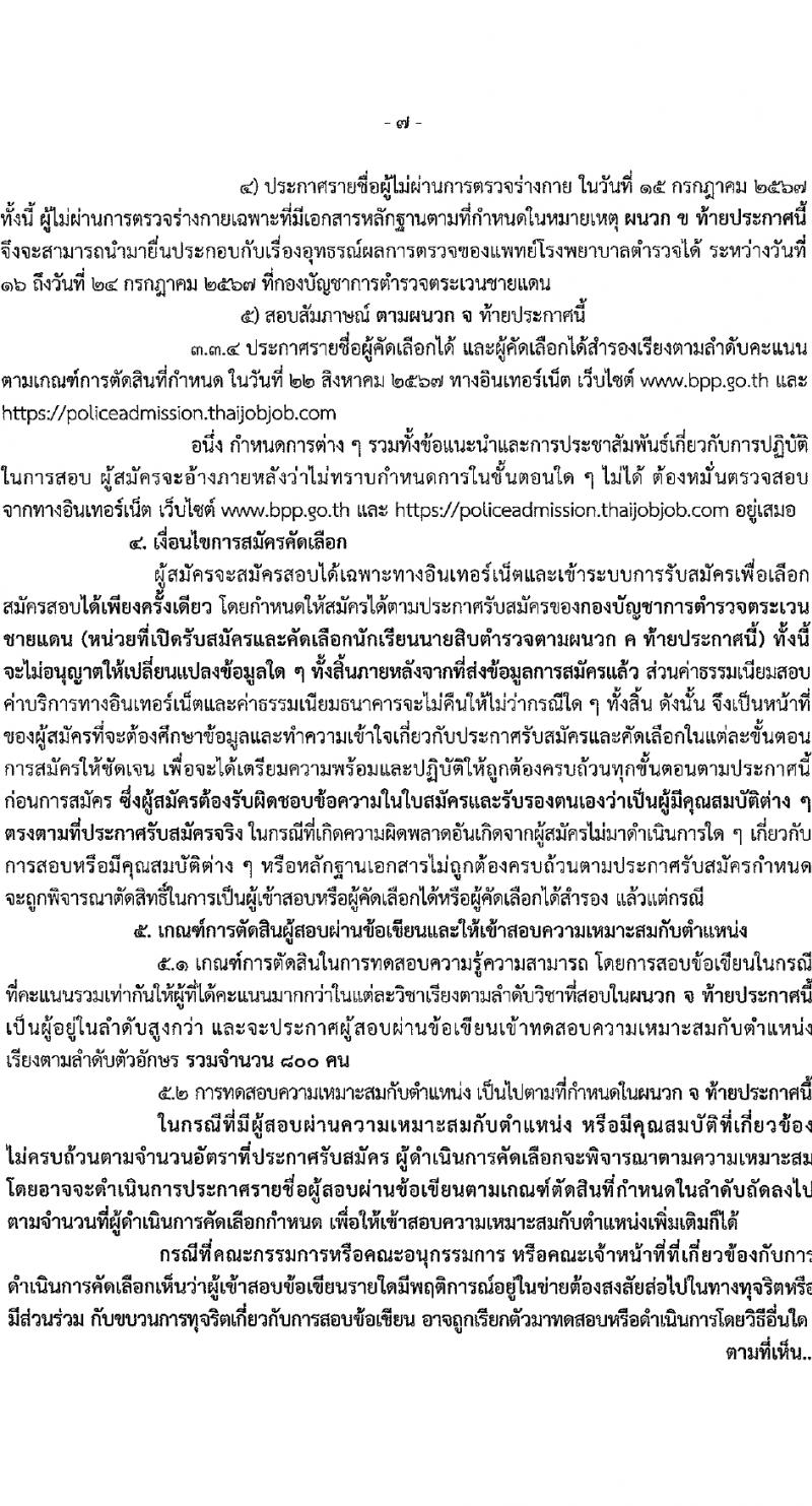 กองบัญชาการตำรวจตระเวนชายแดน รับสมัครสอบแข่งขันเพื่อบรรจุและแต่งตั้งบุคคลเข้ารับราชการ นักเรียนนายสิบ 500 อัตรา (วุฒิ ม.6 ปวช.หรือเทียบเท่า) รับสมัครสอบทางอินเทอร์เน็ต ตั้งแต่วันที่ 12-17 มี.ค. 2567 หน้าที่ 8