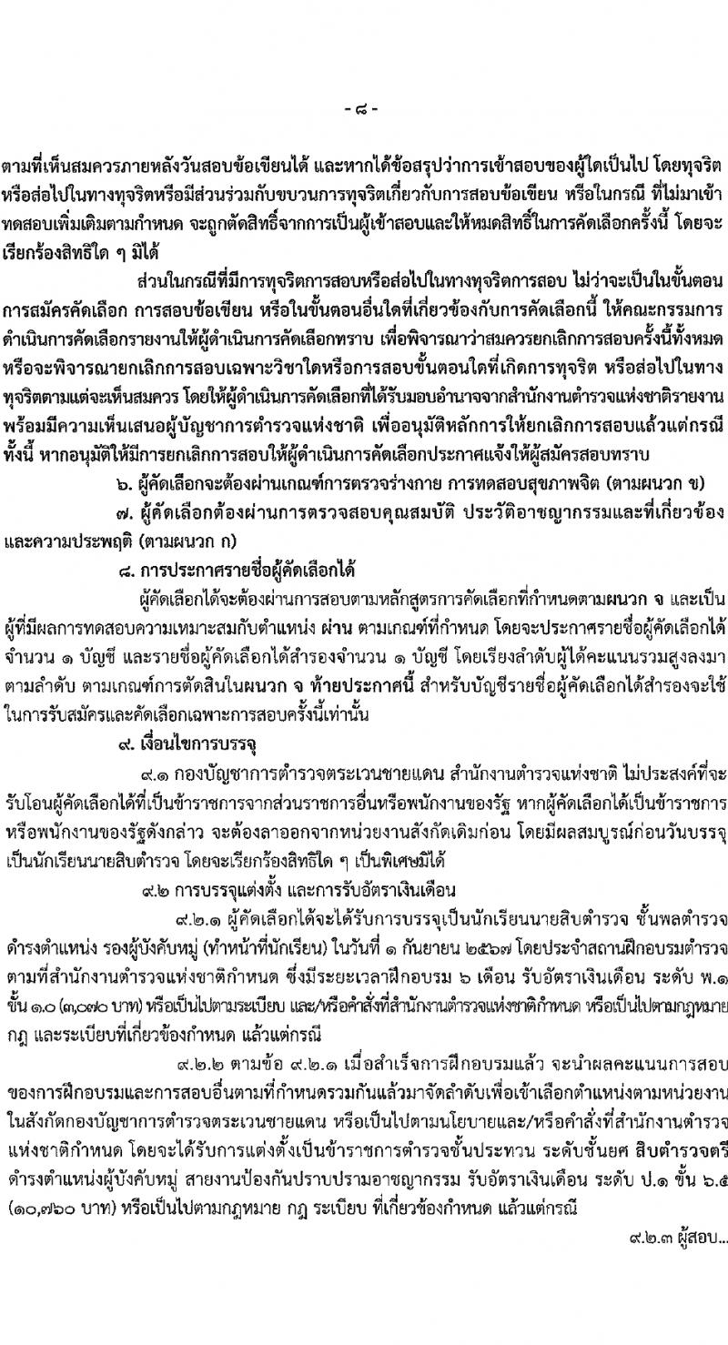 กองบัญชาการตำรวจตระเวนชายแดน รับสมัครสอบแข่งขันเพื่อบรรจุและแต่งตั้งบุคคลเข้ารับราชการ นักเรียนนายสิบ 500 อัตรา (วุฒิ ม.6 ปวช.หรือเทียบเท่า) รับสมัครสอบทางอินเทอร์เน็ต ตั้งแต่วันที่ 12-17 มี.ค. 2567 หน้าที่ 9
