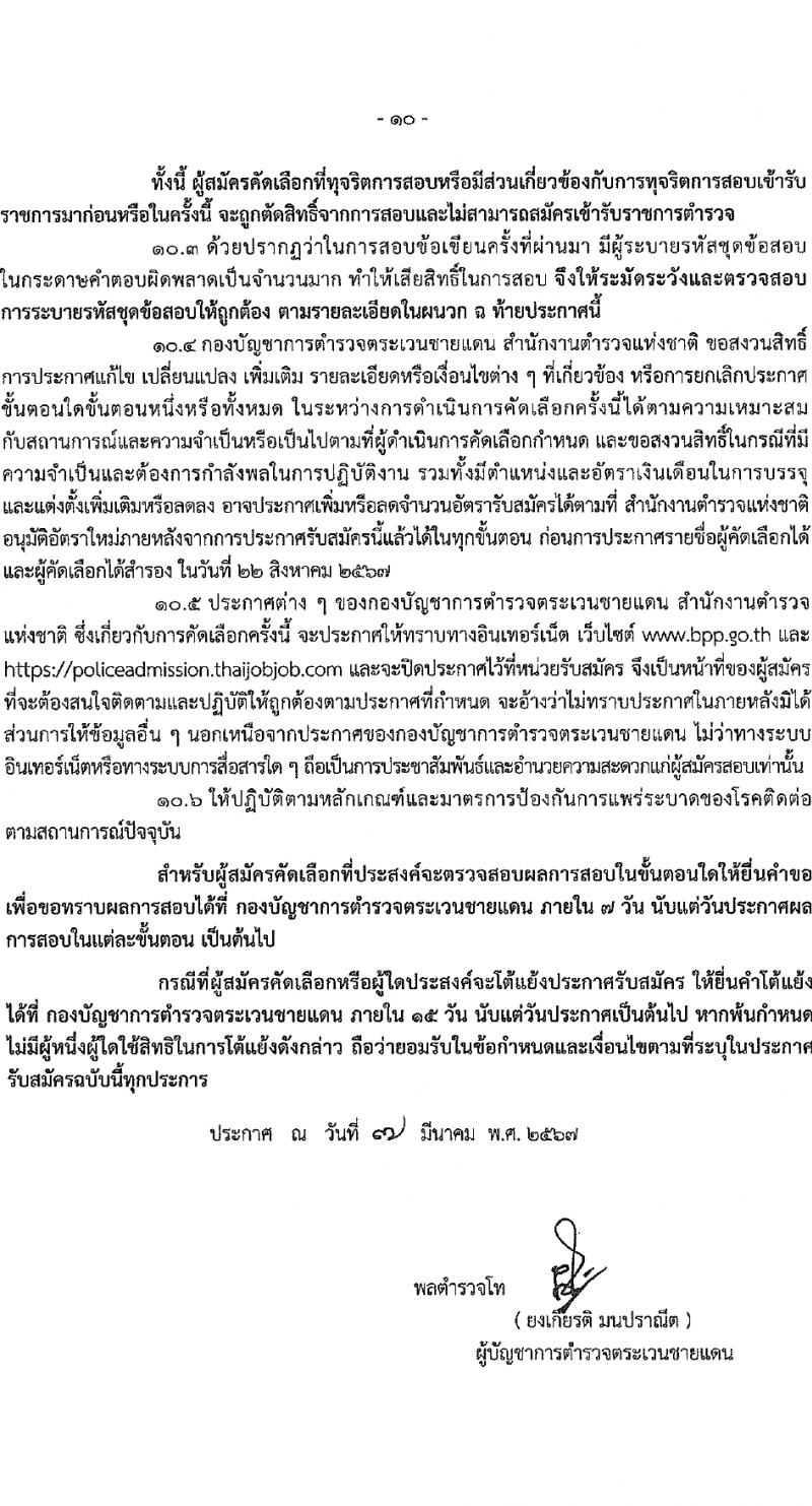 กองบัญชาการตำรวจตระเวนชายแดน รับสมัครสอบแข่งขันเพื่อบรรจุและแต่งตั้งบุคคลเข้ารับราชการ นักเรียนนายสิบ 500 อัตรา (วุฒิ ม.6 ปวช.หรือเทียบเท่า) รับสมัครสอบทางอินเทอร์เน็ต ตั้งแต่วันที่ 12-17 มี.ค. 2567 หน้าที่ 11