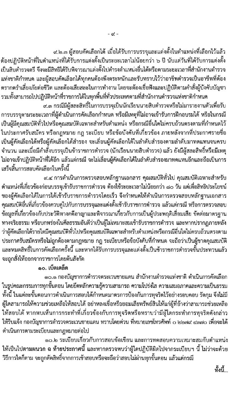 กองบัญชาการตำรวจตระเวนชายแดน รับสมัครสอบแข่งขันเพื่อบรรจุและแต่งตั้งบุคคลเข้ารับราชการ นักเรียนนายสิบ 500 อัตรา (วุฒิ ม.6 ปวช.หรือเทียบเท่า) รับสมัครสอบทางอินเทอร์เน็ต ตั้งแต่วันที่ 12-17 มี.ค. 2567 หน้าที่ 10