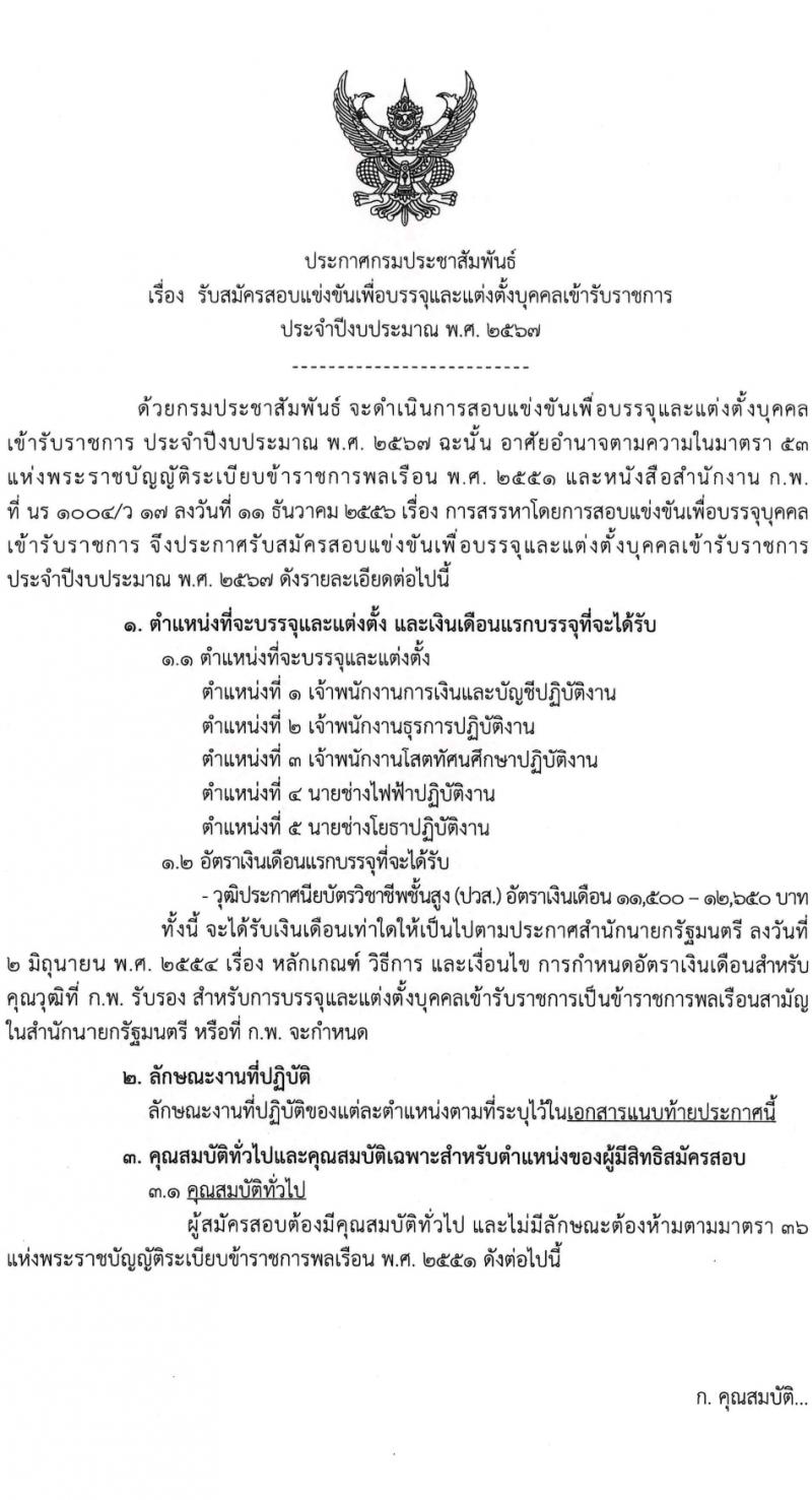 กรมประชาสัมพันธ์ รับสมัครสอบแข่งขันเพื่อบรรจุและแต่งตั้งบุคคลเข้ารับราชการ 5 ตำแหน่ง ครั้งแรก 35 อัตรา (วุฒิ ปวส.หรือเทียบเท่า) รับสมัครสอบทางอินเทอร์เน็ต ตั้งแต่วันที่ 11 มี.ค. - 2 เม.ย. 2567 หน้าที่ 1