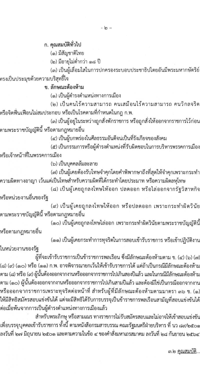 กรมประชาสัมพันธ์ รับสมัครสอบแข่งขันเพื่อบรรจุและแต่งตั้งบุคคลเข้ารับราชการ 5 ตำแหน่ง ครั้งแรก 35 อัตรา (วุฒิ ปวส.หรือเทียบเท่า) รับสมัครสอบทางอินเทอร์เน็ต ตั้งแต่วันที่ 11 มี.ค. - 2 เม.ย. 2567 หน้าที่ 2