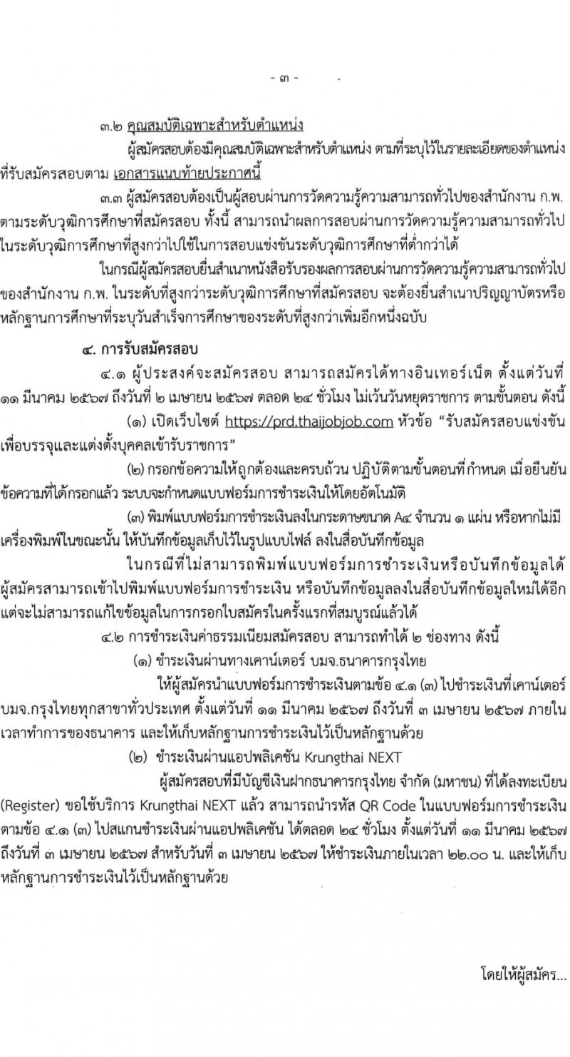กรมประชาสัมพันธ์ รับสมัครสอบแข่งขันเพื่อบรรจุและแต่งตั้งบุคคลเข้ารับราชการ 5 ตำแหน่ง ครั้งแรก 35 อัตรา (วุฒิ ปวส.หรือเทียบเท่า) รับสมัครสอบทางอินเทอร์เน็ต ตั้งแต่วันที่ 11 มี.ค. - 2 เม.ย. 2567 หน้าที่ 3