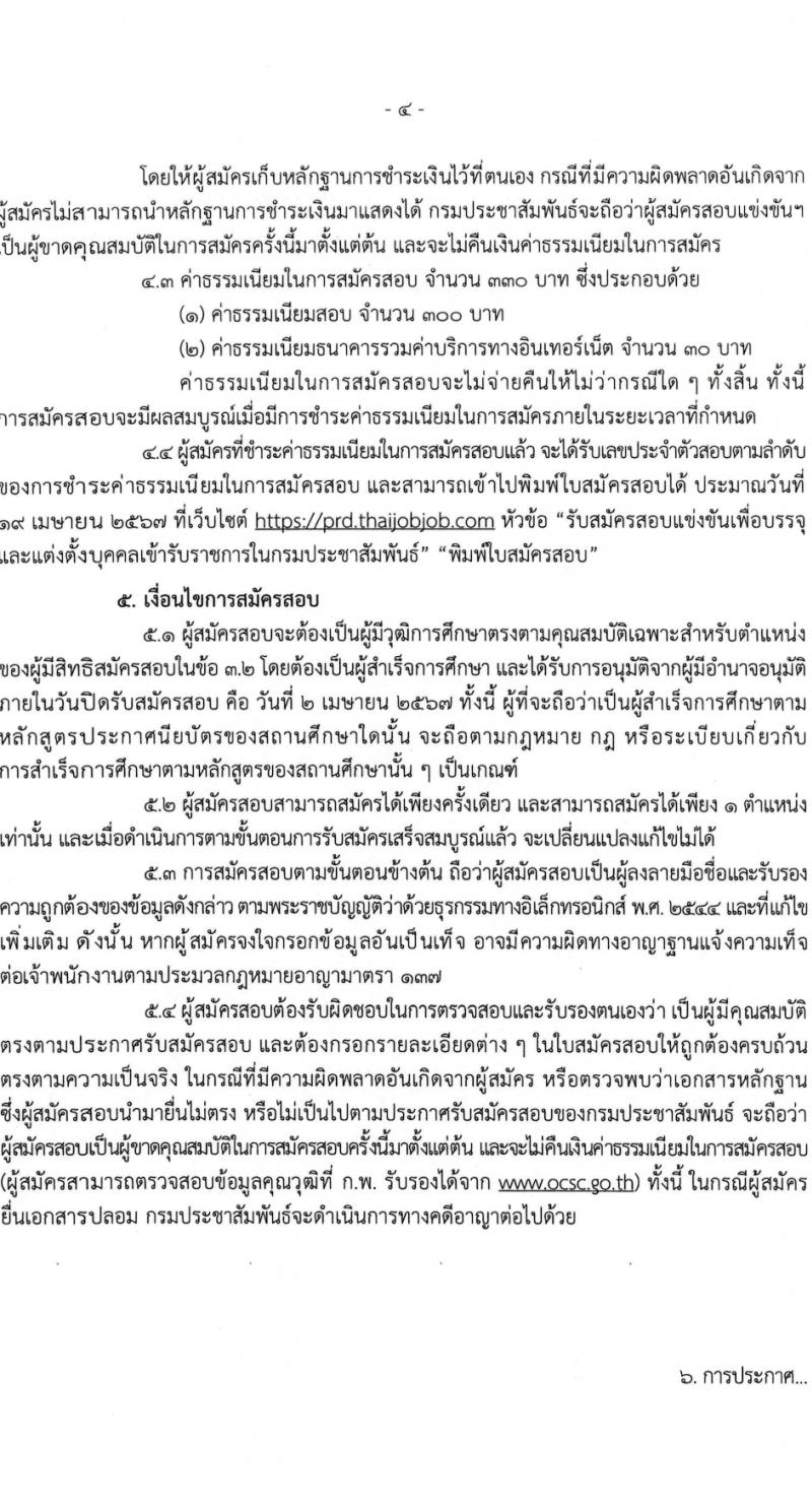 กรมประชาสัมพันธ์ รับสมัครสอบแข่งขันเพื่อบรรจุและแต่งตั้งบุคคลเข้ารับราชการ 5 ตำแหน่ง ครั้งแรก 35 อัตรา (วุฒิ ปวส.หรือเทียบเท่า) รับสมัครสอบทางอินเทอร์เน็ต ตั้งแต่วันที่ 11 มี.ค. - 2 เม.ย. 2567 หน้าที่ 4