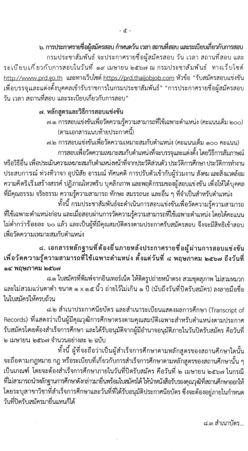 กรมประชาสัมพันธ์ รับสมัครสอบแข่งขันเพื่อบรรจุและแต่งตั้งบุคคลเข้ารับราชการ 5 ตำแหน่ง ครั้งแรก 35 อัตรา (วุฒิ ปวส.หรือเทียบเท่า) รับสมัครสอบทางอินเทอร์เน็ต ตั้งแต่วันที่ 11 มี.ค. - 2 เม.ย. 2567 หน้าที่ 5