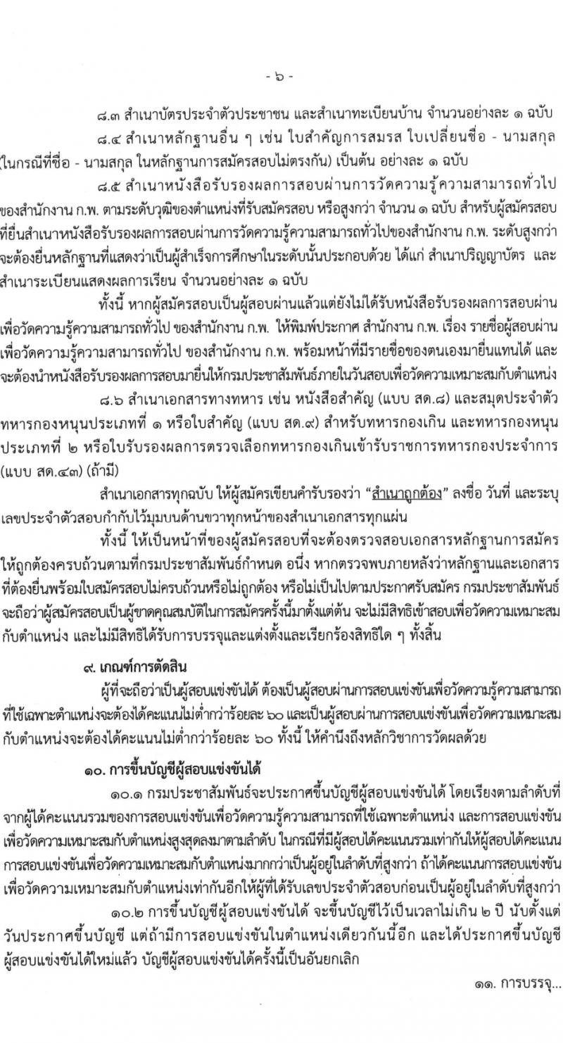 กรมประชาสัมพันธ์ รับสมัครสอบแข่งขันเพื่อบรรจุและแต่งตั้งบุคคลเข้ารับราชการ 5 ตำแหน่ง ครั้งแรก 35 อัตรา (วุฒิ ปวส.หรือเทียบเท่า) รับสมัครสอบทางอินเทอร์เน็ต ตั้งแต่วันที่ 11 มี.ค. - 2 เม.ย. 2567 หน้าที่ 6