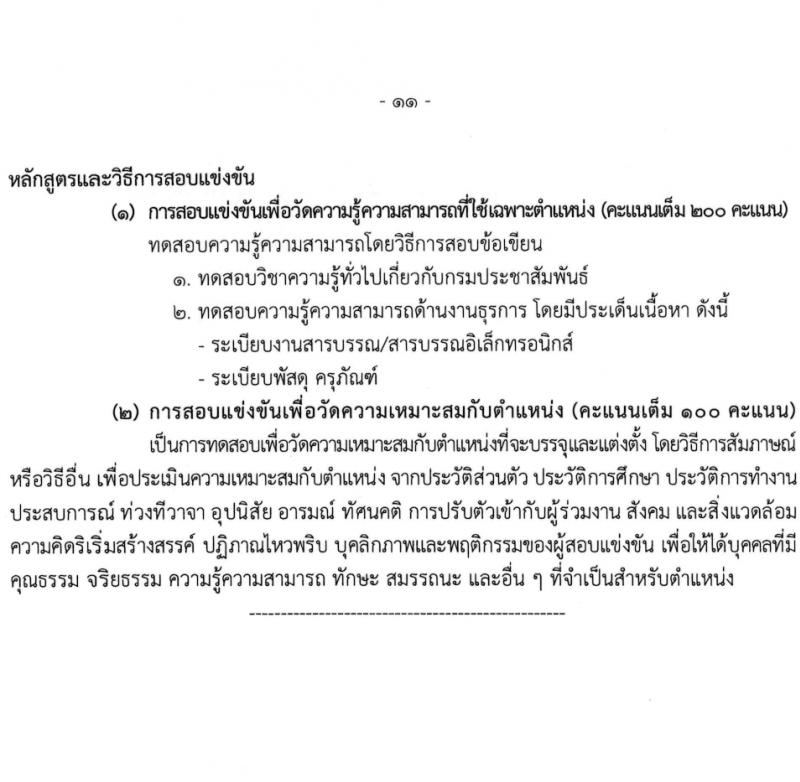 กรมประชาสัมพันธ์ รับสมัครสอบแข่งขันเพื่อบรรจุและแต่งตั้งบุคคลเข้ารับราชการ 5 ตำแหน่ง ครั้งแรก 35 อัตรา (วุฒิ ปวส.หรือเทียบเท่า) รับสมัครสอบทางอินเทอร์เน็ต ตั้งแต่วันที่ 11 มี.ค. - 2 เม.ย. 2567 หน้าที่ 11