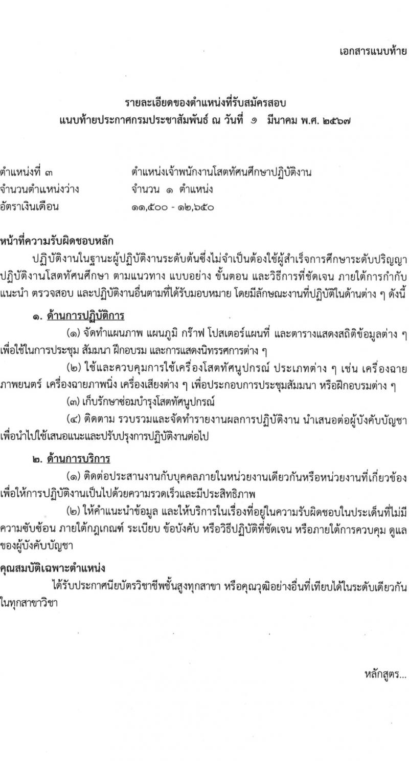 กรมประชาสัมพันธ์ รับสมัครสอบแข่งขันเพื่อบรรจุและแต่งตั้งบุคคลเข้ารับราชการ 5 ตำแหน่ง ครั้งแรก 35 อัตรา (วุฒิ ปวส.หรือเทียบเท่า) รับสมัครสอบทางอินเทอร์เน็ต ตั้งแต่วันที่ 11 มี.ค. - 2 เม.ย. 2567 หน้าที่ 12