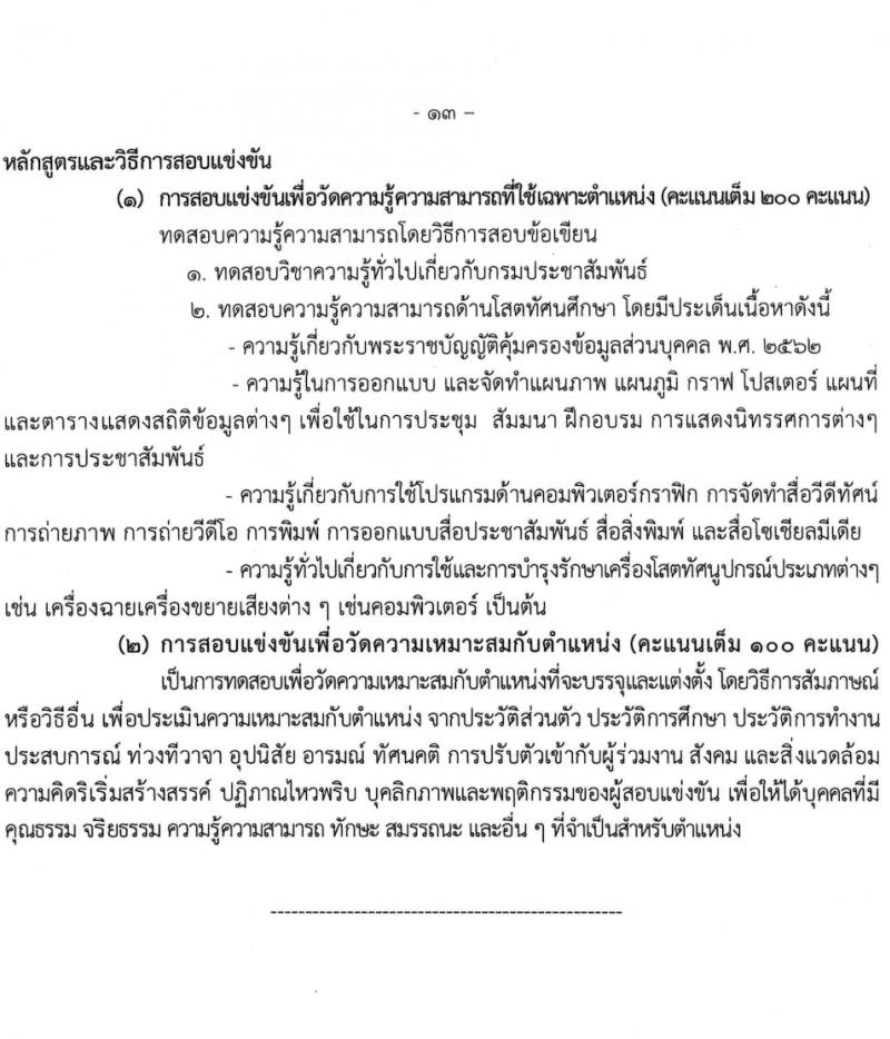 กรมประชาสัมพันธ์ รับสมัครสอบแข่งขันเพื่อบรรจุและแต่งตั้งบุคคลเข้ารับราชการ 5 ตำแหน่ง ครั้งแรก 35 อัตรา (วุฒิ ปวส.หรือเทียบเท่า) รับสมัครสอบทางอินเทอร์เน็ต ตั้งแต่วันที่ 11 มี.ค. - 2 เม.ย. 2567 หน้าที่ 13