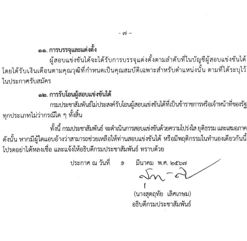 กรมประชาสัมพันธ์ รับสมัครสอบแข่งขันเพื่อบรรจุและแต่งตั้งบุคคลเข้ารับราชการ 5 ตำแหน่ง ครั้งแรก 35 อัตรา (วุฒิ ปวส.หรือเทียบเท่า) รับสมัครสอบทางอินเทอร์เน็ต ตั้งแต่วันที่ 11 มี.ค. - 2 เม.ย. 2567 หน้าที่ 7
