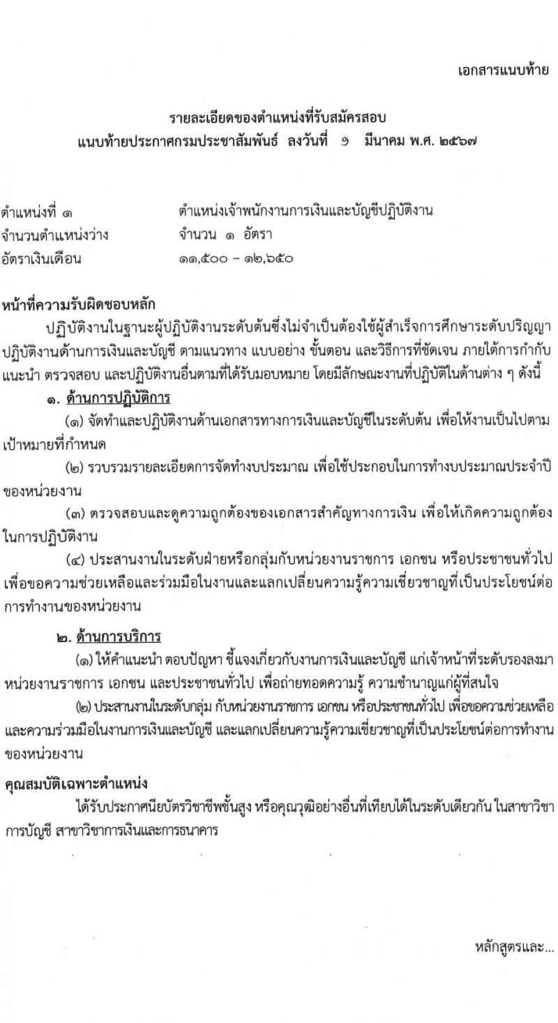 กรมประชาสัมพันธ์ รับสมัครสอบแข่งขันเพื่อบรรจุและแต่งตั้งบุคคลเข้ารับราชการ 5 ตำแหน่ง ครั้งแรก 35 อัตรา (วุฒิ ปวส.หรือเทียบเท่า) รับสมัครสอบทางอินเทอร์เน็ต ตั้งแต่วันที่ 11 มี.ค. - 2 เม.ย. 2567 หน้าที่ 8