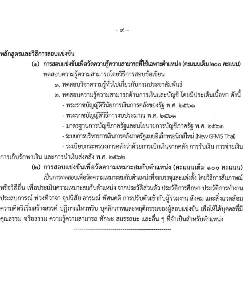 กรมประชาสัมพันธ์ รับสมัครสอบแข่งขันเพื่อบรรจุและแต่งตั้งบุคคลเข้ารับราชการ 5 ตำแหน่ง ครั้งแรก 35 อัตรา (วุฒิ ปวส.หรือเทียบเท่า) รับสมัครสอบทางอินเทอร์เน็ต ตั้งแต่วันที่ 11 มี.ค. - 2 เม.ย. 2567 หน้าที่ 9