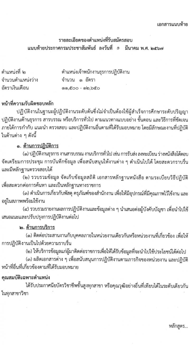 กรมประชาสัมพันธ์ รับสมัครสอบแข่งขันเพื่อบรรจุและแต่งตั้งบุคคลเข้ารับราชการ 5 ตำแหน่ง ครั้งแรก 35 อัตรา (วุฒิ ปวส.หรือเทียบเท่า) รับสมัครสอบทางอินเทอร์เน็ต ตั้งแต่วันที่ 11 มี.ค. - 2 เม.ย. 2567 หน้าที่ 10